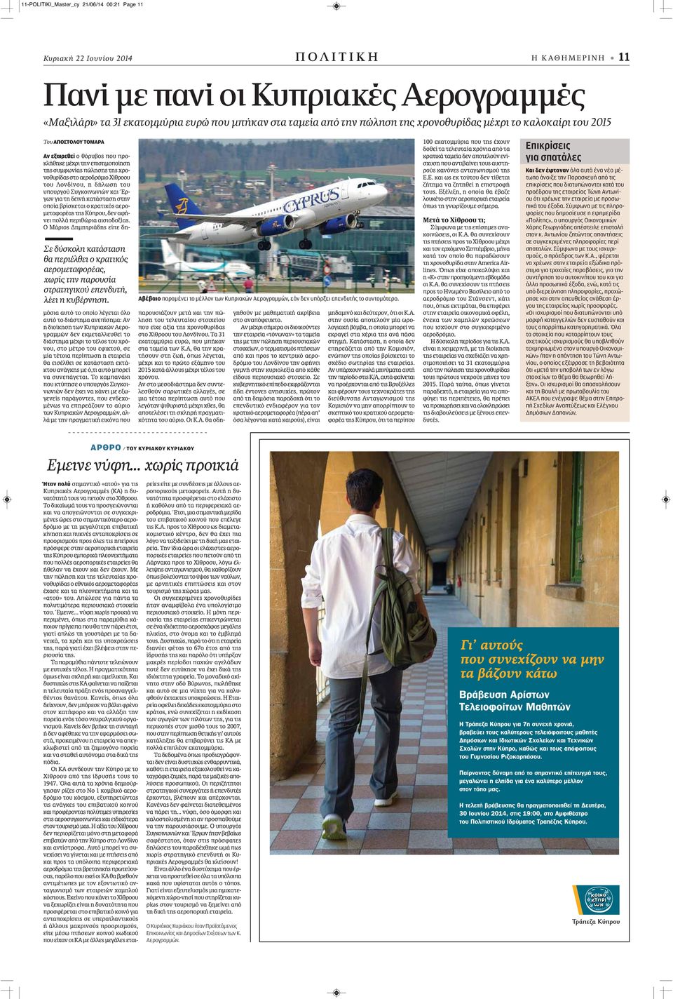 Αν εξαιρεθεί ο θόρυβος που προκλήθηκε μέχρι την επισημοποίηση της συμφωνίας πώλησης της χρονοθυρίδας στο αεροδρόμιο Χίθροου του Λονδίνου, η δήλωση του υπουργού Συγκοινωνιών και Έργων για τη δεινή