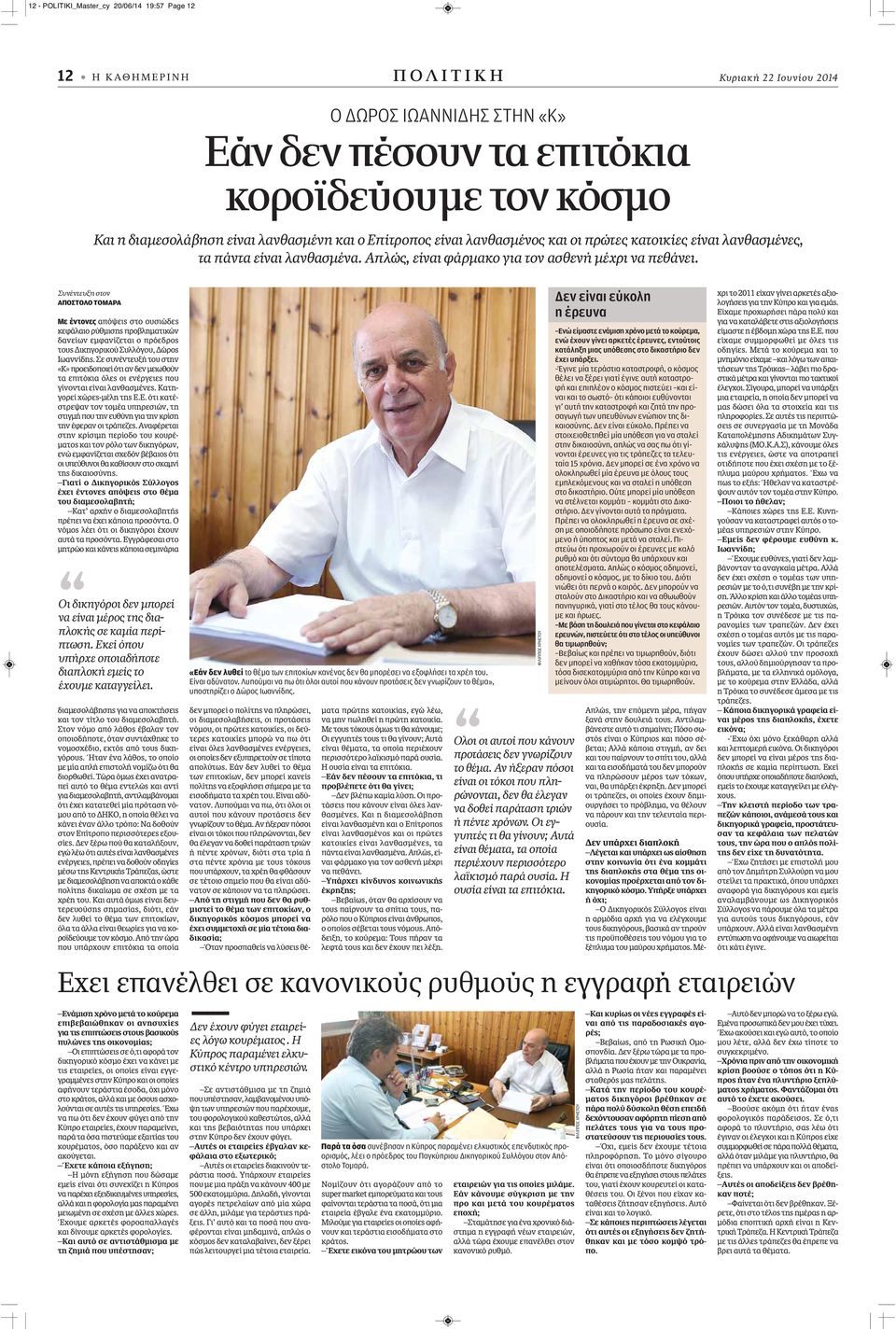 Συνέντευξη στον ΑΠΟΣΤΟΛΟ ΤΟΜΑΡΑ Με έντονες απόψεις στο ουσιώδες κεφάλαιο ρύθμισης προβληματικών δανείων εμφανίζεται ο πρόεδρος τους Δικηγορικού Συλλόγου, Δώρος Ιωαννίδης.