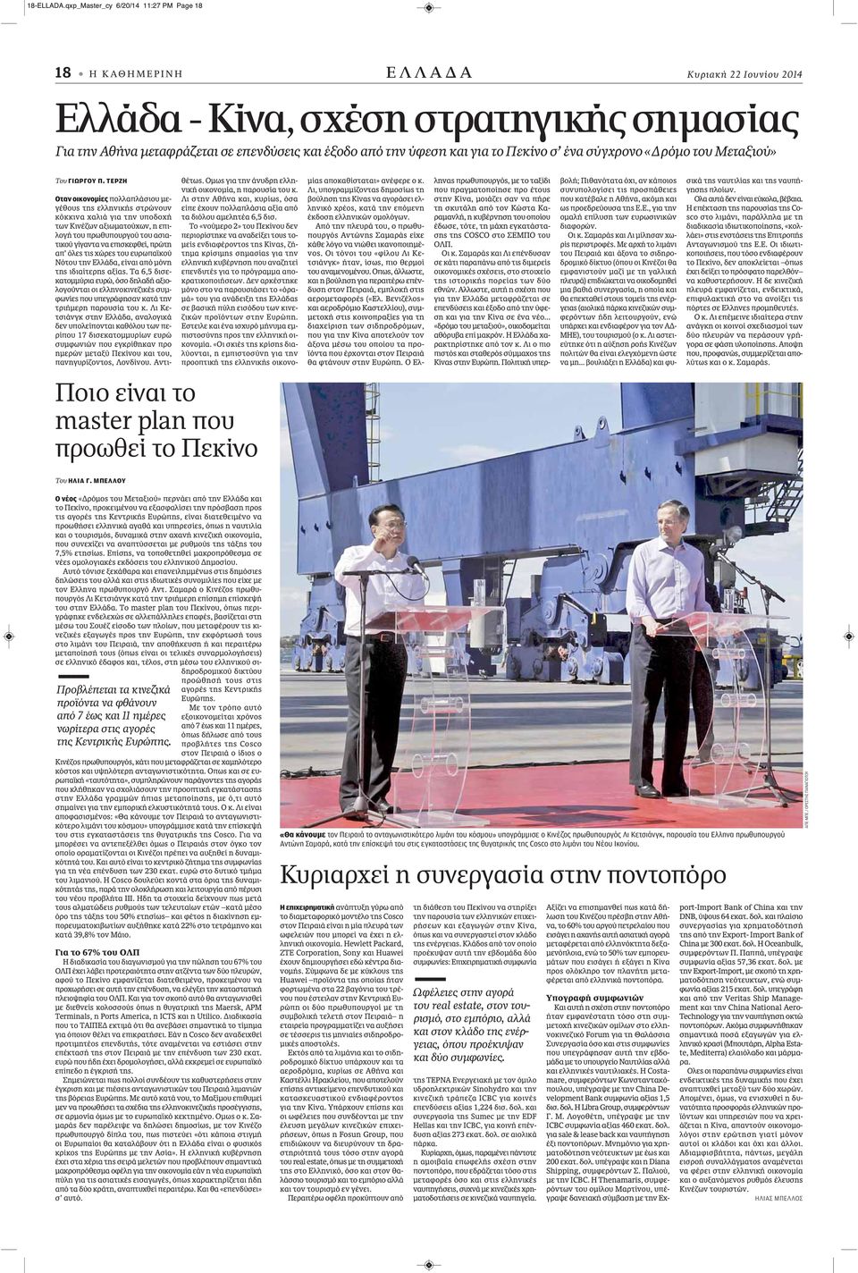 για το Πεκίνο σ ένα σύγχρονο «Δρόμο του Μεταξιού» Του ΓΙΩΡΓΟΥ Π.