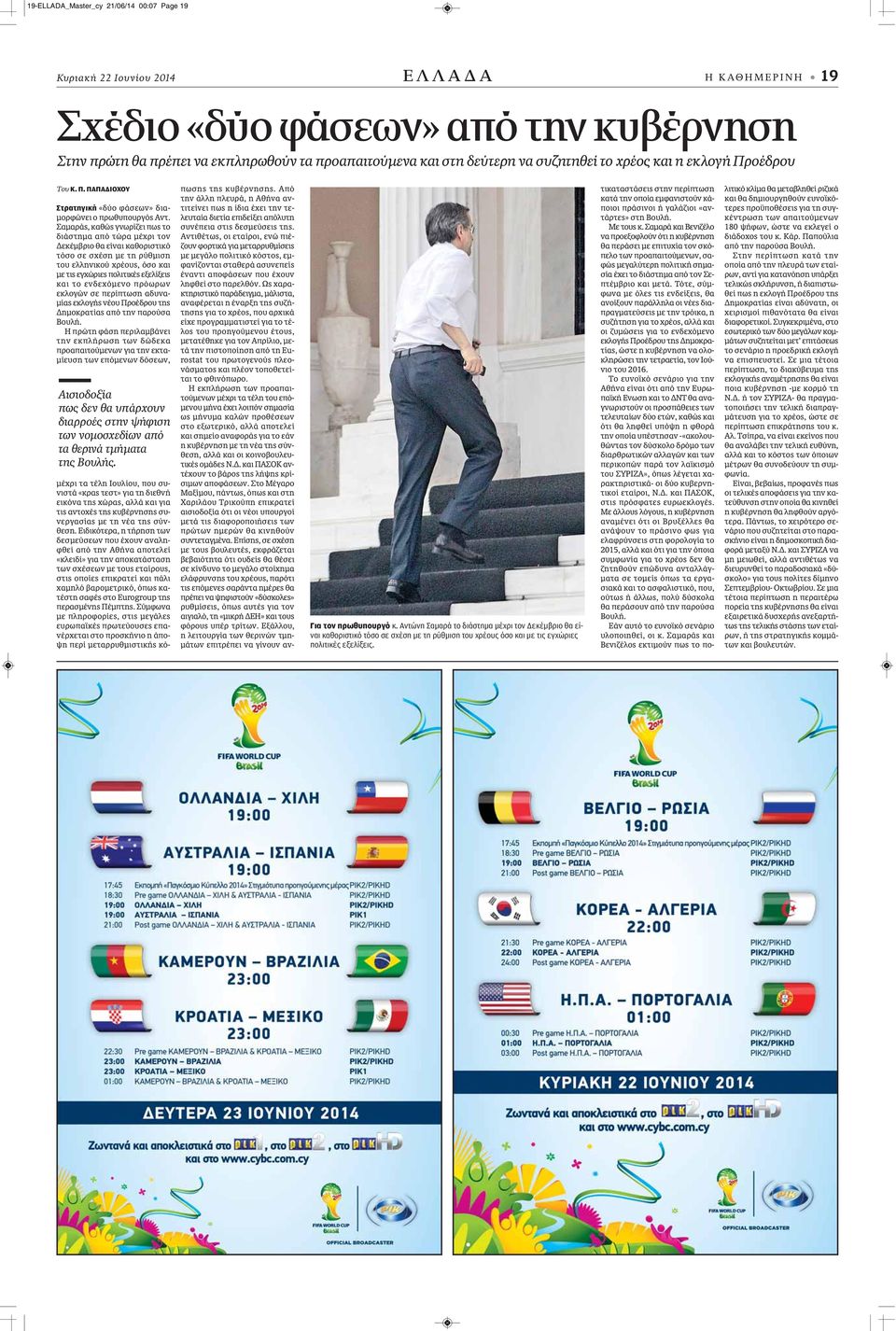 Σαμαράς, καθώς γνωρίζει πως το διάστημα από τώρα μέχρι τον Δεκέμβριο θα είναι καθοριστικό τόσο σε σχέση με τη ρύθμιση του ελληνικού χρέους, όσο και με τις εγχώριες πολιτικές εξελίξεις και το