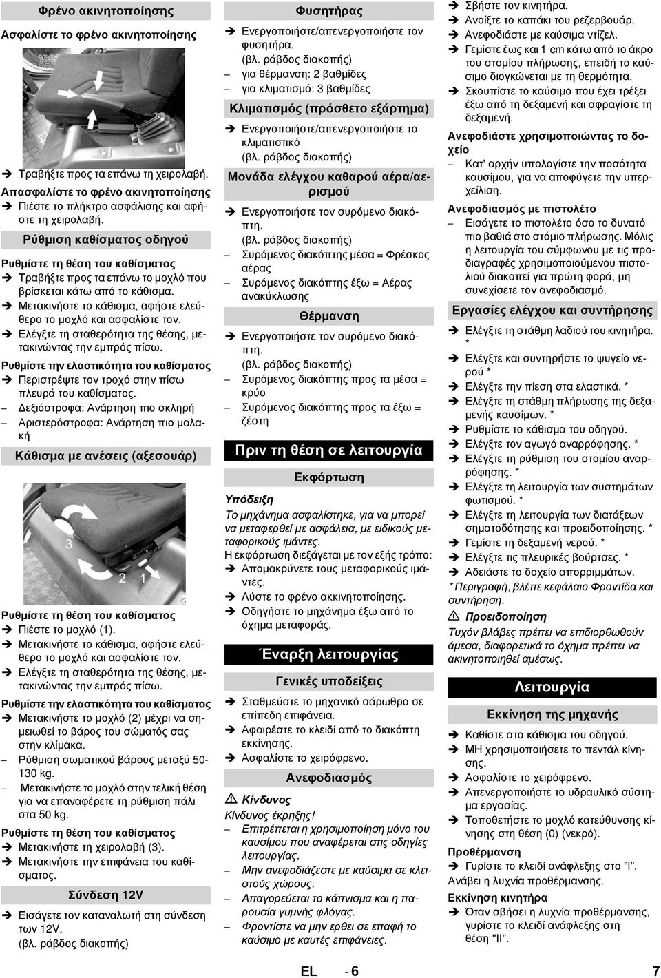 Ελέγξτε τη σταθερότητα της θέσης, μετακινώντας την εμπρός πίσω. Ρυθμίστε την ελαστικότητα του καθίσματος Περιστρέψτε τον τροχό στην πίσω πλευρά του καθίσματος.