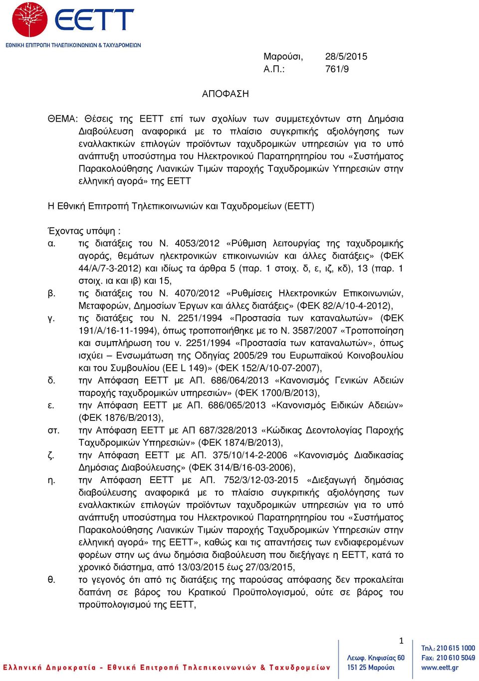 υπηρεσιών για το υπό ανάπτυξη υποσύστηµα του Ηλεκτρονικού Παρατηρητηρίου του «Συστήµατος Παρακολούθησης Λιανικών Τιµών παροχής Ταχυδροµικών Υπηρεσιών στην ελληνική αγορά» της ΕΕΤΤ Η Εθνική Επιτροπή