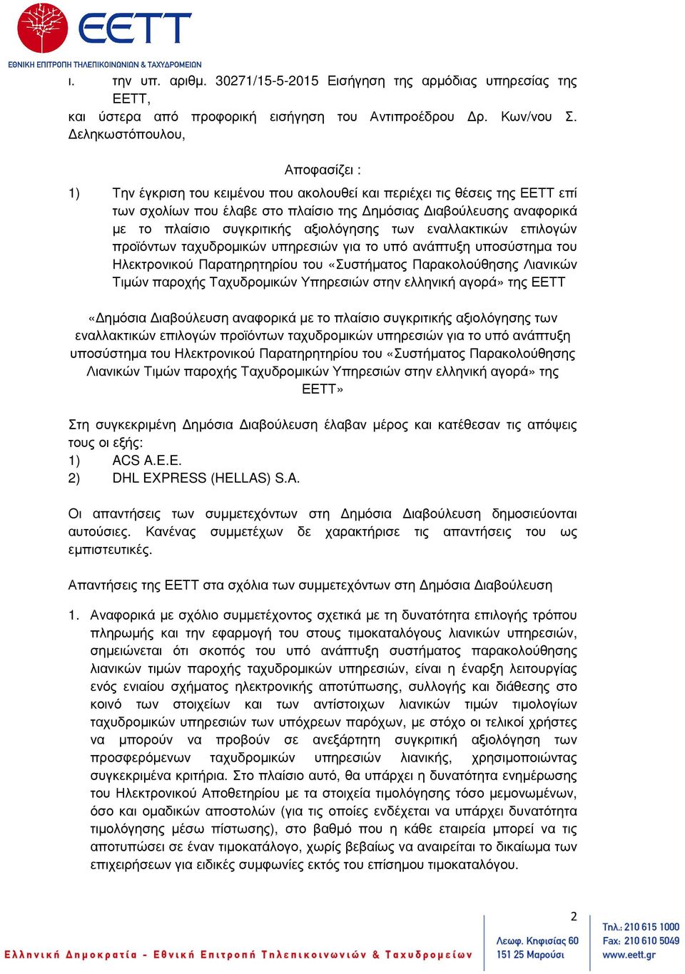 συγκριτικής αξιολόγησης των εναλλακτικών επιλογών προϊόντων ταχυδροµικών υπηρεσιών για το υπό ανάπτυξη υποσύστηµα του Ηλεκτρονικού Παρατηρητηρίου του «Συστήµατος Παρακολούθησης Λιανικών Τιµών παροχής