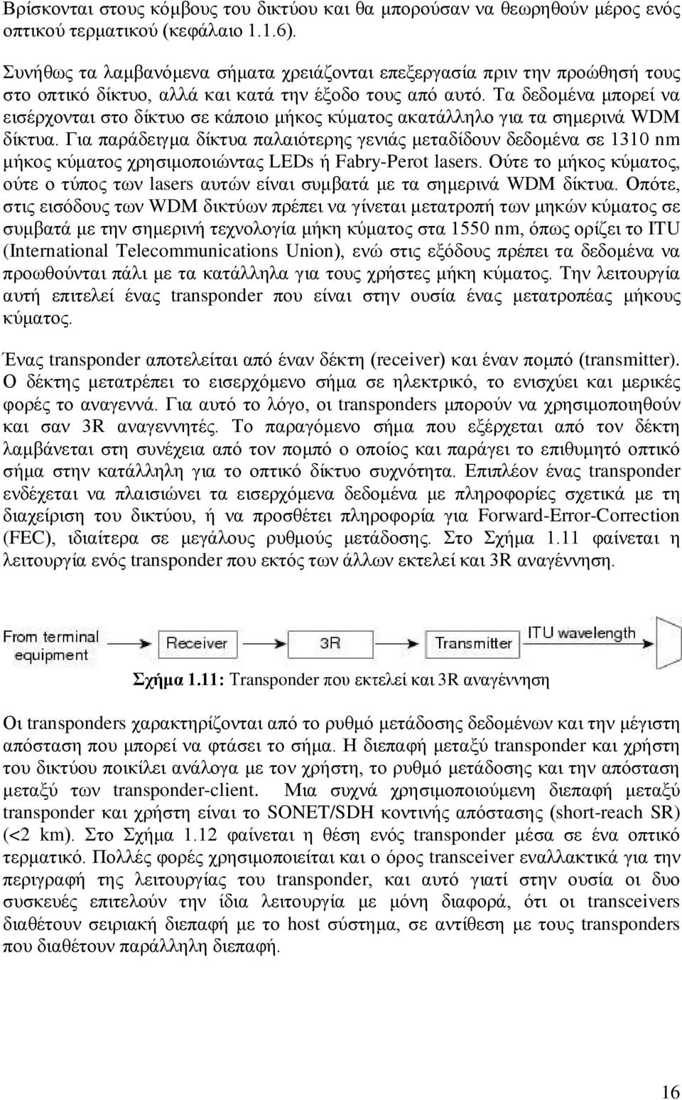 Τα δεδομένα μπορεί να εισέρχονται στο δίκτυο σε κάποιο μήκος κύματος ακατάλληλο για τα σημερινά WDM δίκτυα.