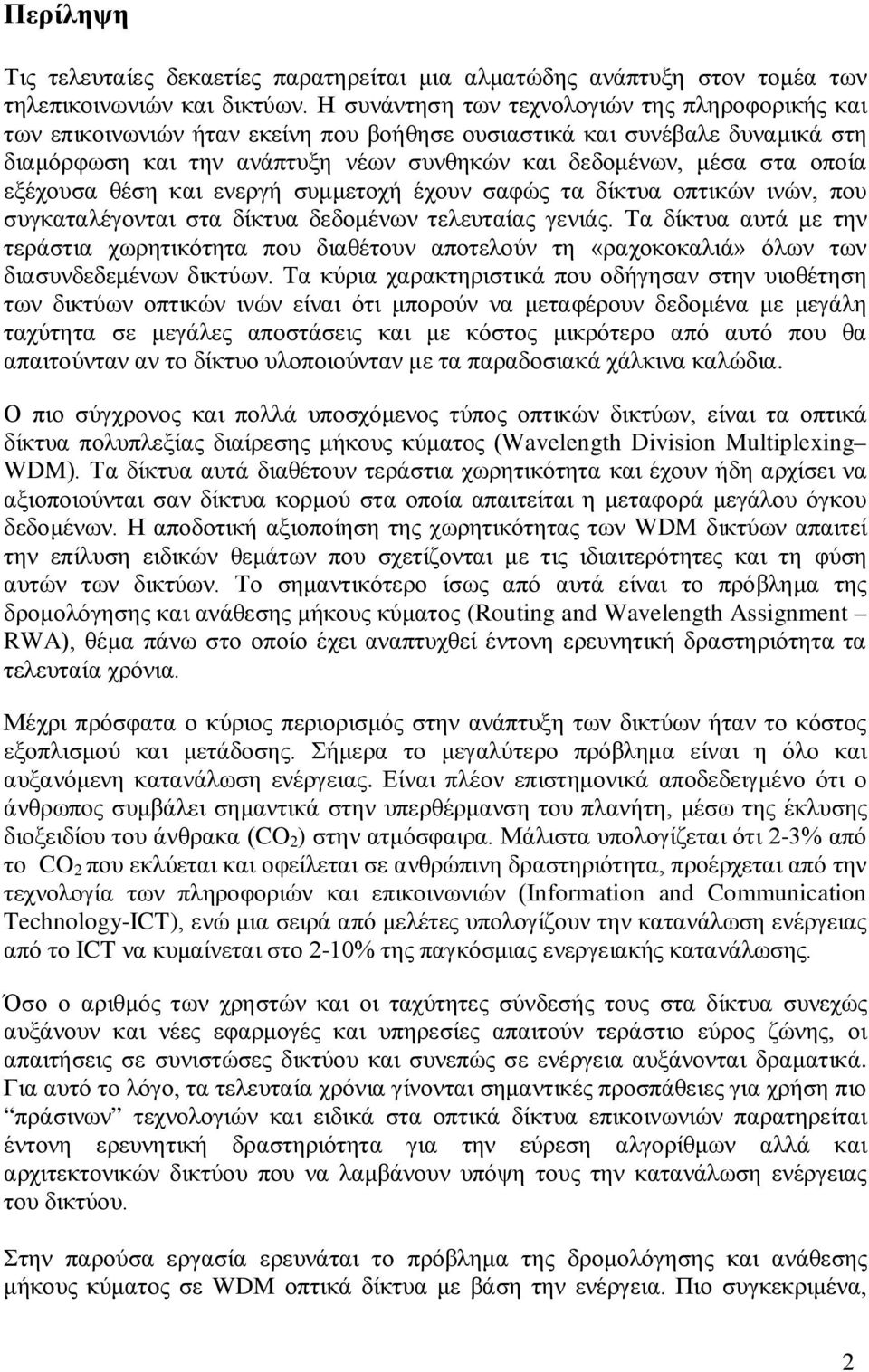εξέχουσα θέση και ενεργή συμμετοχή έχουν σαφώς τα δίκτυα οπτικών ινών, που συγκαταλέγονται στα δίκτυα δεδομένων τελευταίας γενιάς.