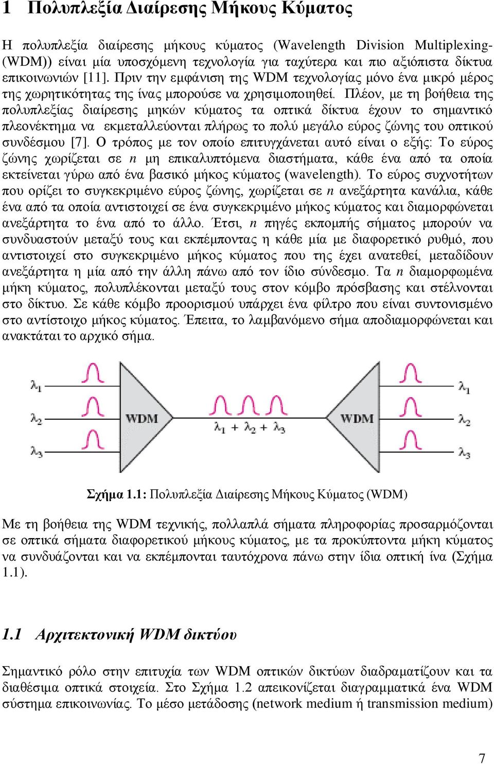 Πλέον, με τη βοήθεια της πολυπλεξίας διαίρεσης μηκών κύματος τα οπτικά δίκτυα έχουν το σημαντικό πλεονέκτημα να εκμεταλλεύονται πλήρως το πολύ μεγάλο εύρος ζώνης του οπτικού συνδέσμου [7].
