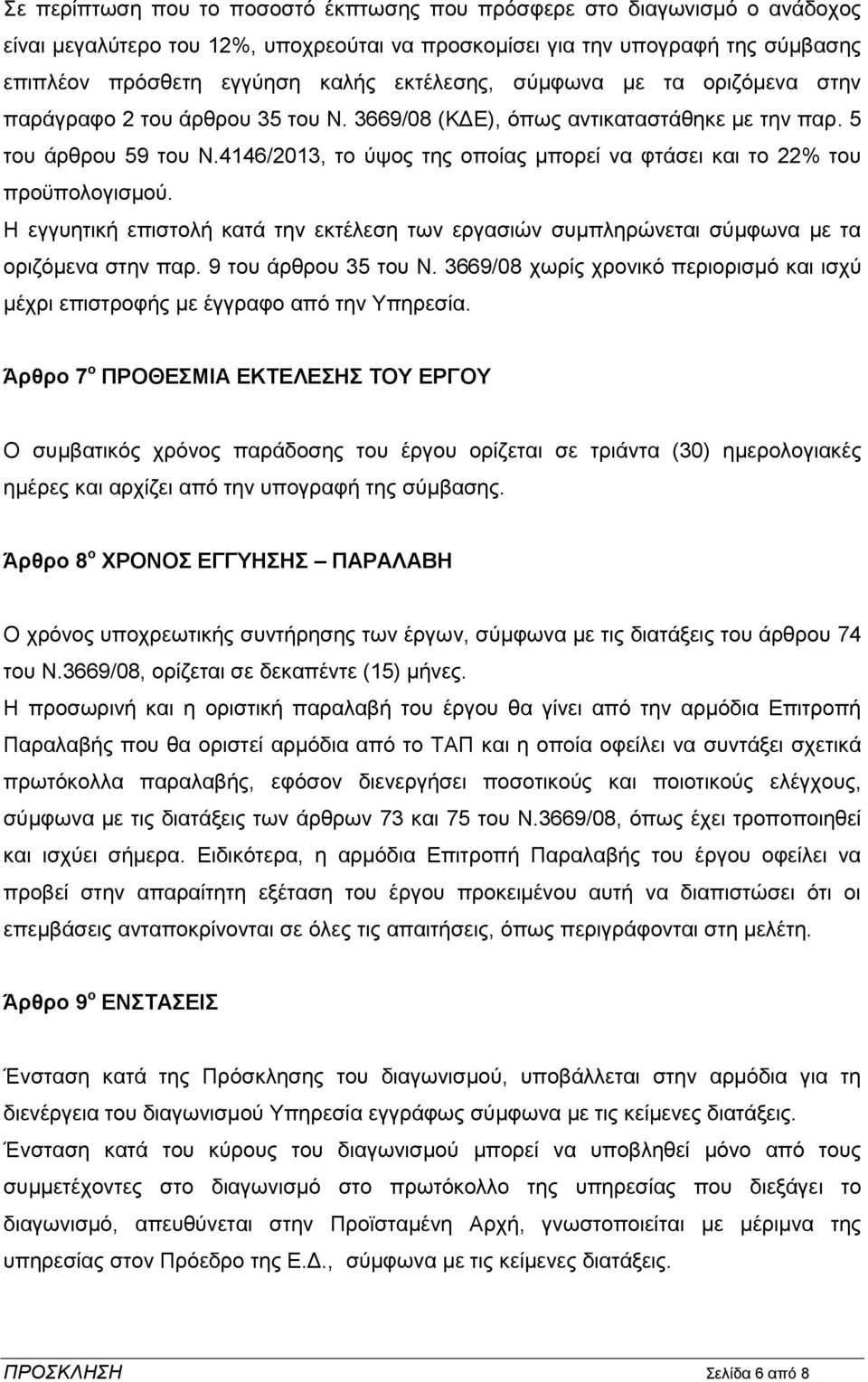 4146/2013, το ύψος της οποίας μπορεί να φτάσει και το 22% του προϋπολογισμού. Η εγγυητική επιστολή κατά την εκτέλεση των εργασιών συμπληρώνεται σύμφωνα με τα οριζόμενα στην παρ. 9 του άρθρου 35 του Ν.