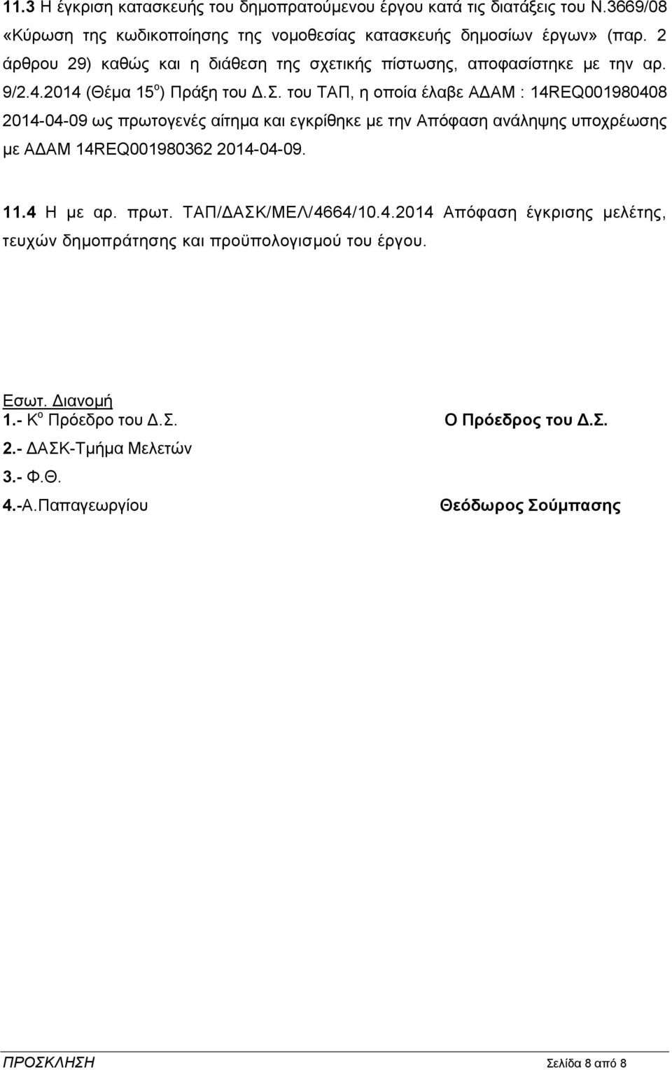του ΤΑΠ, η οποία έλαβε ΑΔΑΜ : 14REQ001980408 2014-04-09 ως πρωτογενές αίτημα και εγκρίθηκε με την Απόφαση ανάληψης υποχρέωσης με ΑΔΑΜ 14REQ001980362 2014-04-09. 11.4 Η με αρ.