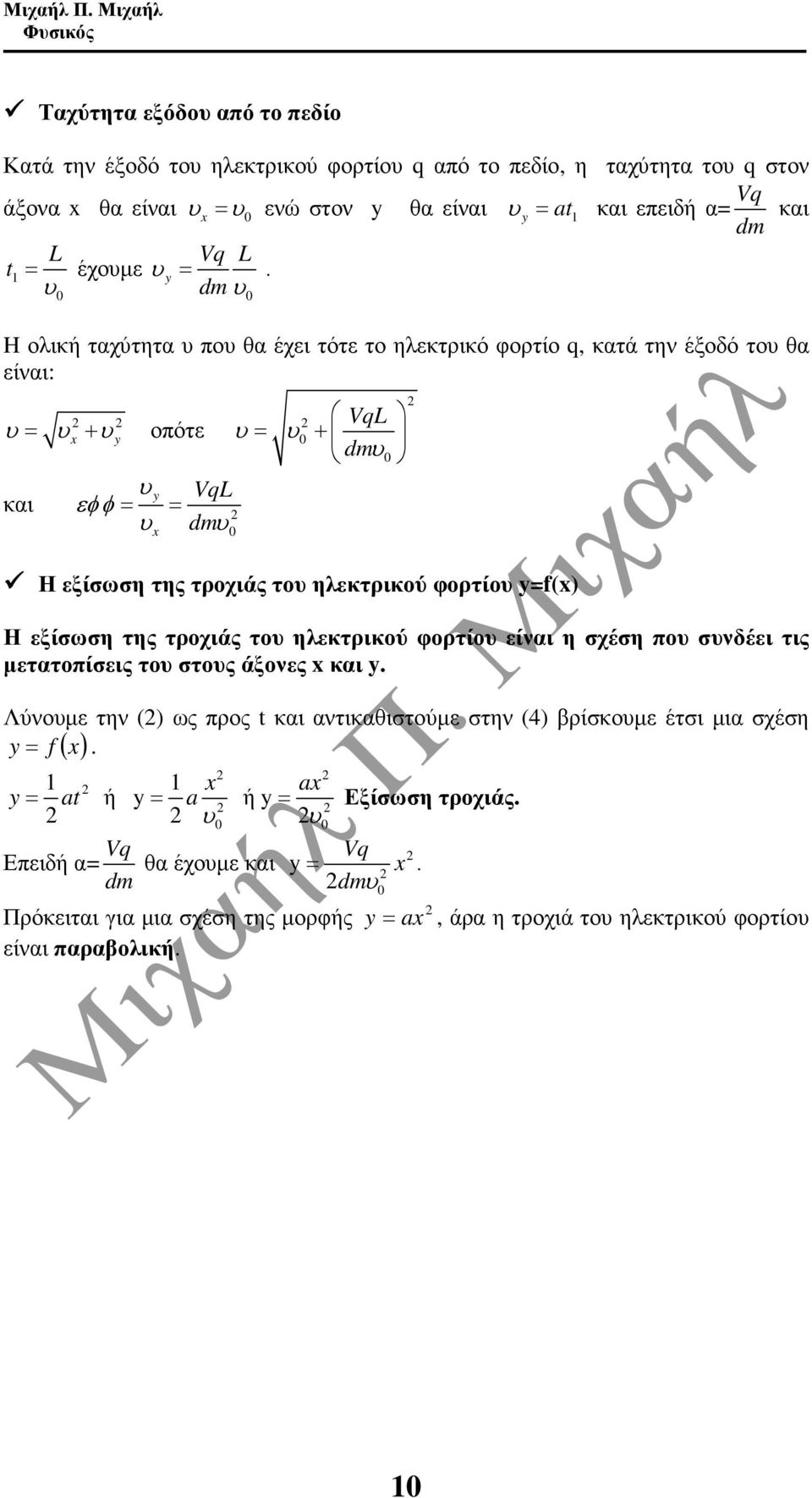 εξίσωση της τροχιάς το ηλεκτρικού φορτίο είναι η σχέση πο σνδέει τις µετατοπίσεις το στος άξονες x και y.