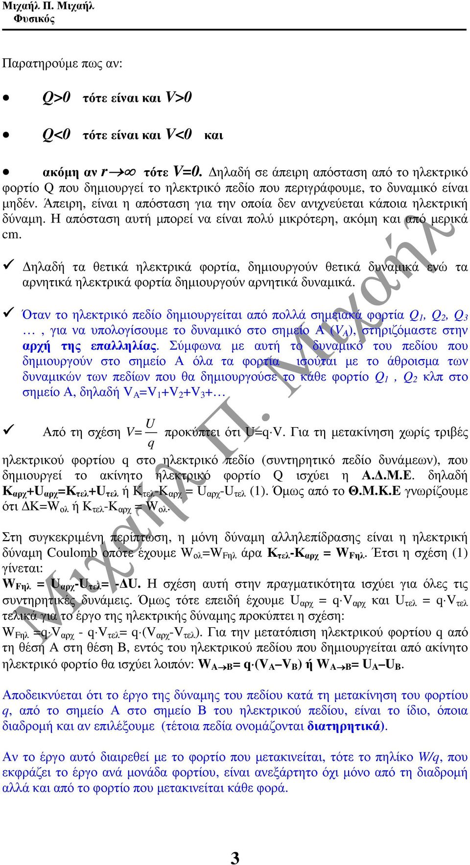 Άπειρη, είναι η απόσταση για την οποία δεν ανιχνεύεται κάποια ηλεκτρική δύναµη. Η απόσταση ατή µπορεί να είναι πολύ µικρότερη, ακόµη και από µερικά cm.