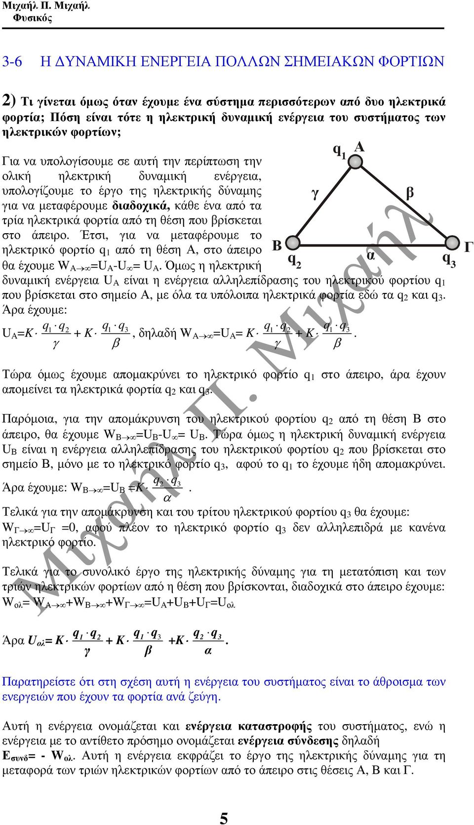 από τη θέση πο βρίσκεται στο άπειρο. Έτσι, για να µεταφέροµε το ηλεκτρικό φορτίο 1 από τη θέση Α, στο άπειρο Β θα έχοµε W A =U A U = U A.