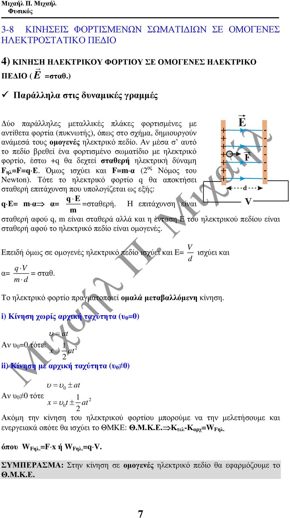 Αν µέσα σ ατό το πεδίο βρεθεί ένα φορτισµένο σωµατίδιο µε ηλεκτρικό φορτίο, έστω θα δεχτεί σταθερή ηλεκτρική δύναµη F ηλ =F= Ε. Όµως ισχύει και F=m α ( ος Νόµος το Newton).