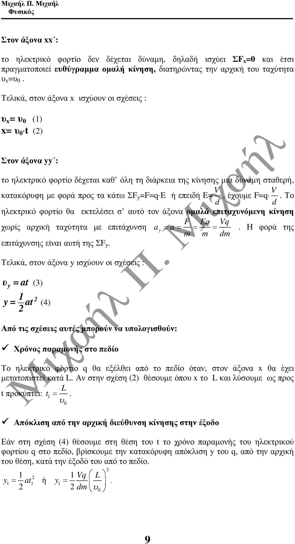 επειδή E= V d, έχοµε F= V d. Το ηλεκτρικό φορτίο θα εκτελέσει σ ατό τον άξονα οµαλά επιταχνόµενη κίνηση F E V χωρίς αρχική ταχύτητα µε επιτάχνση ay = a= = =.