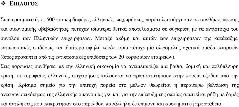 Μεταξύ ακόµη και αυτών των επιχειρήσεων της κατάταξης, εντυπωσιακές επιδόσεις και ιδιαίτερα υψηλή κερδοφορία πέτυχε µία ολιγοµελής σχετικά οµάδα εταιρειών (όπως προκύπτει από τις εντυπωσιακές