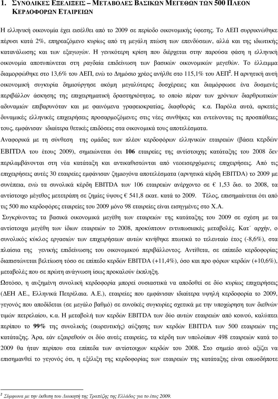 Η γενικότερη κρίση που διέρχεται στην παρούσα φάση η ελληνική οικονοµία αποτυπώνεται στη ραγδαία επιδείνωση των βασικών οικονοµικών µεγεθών.