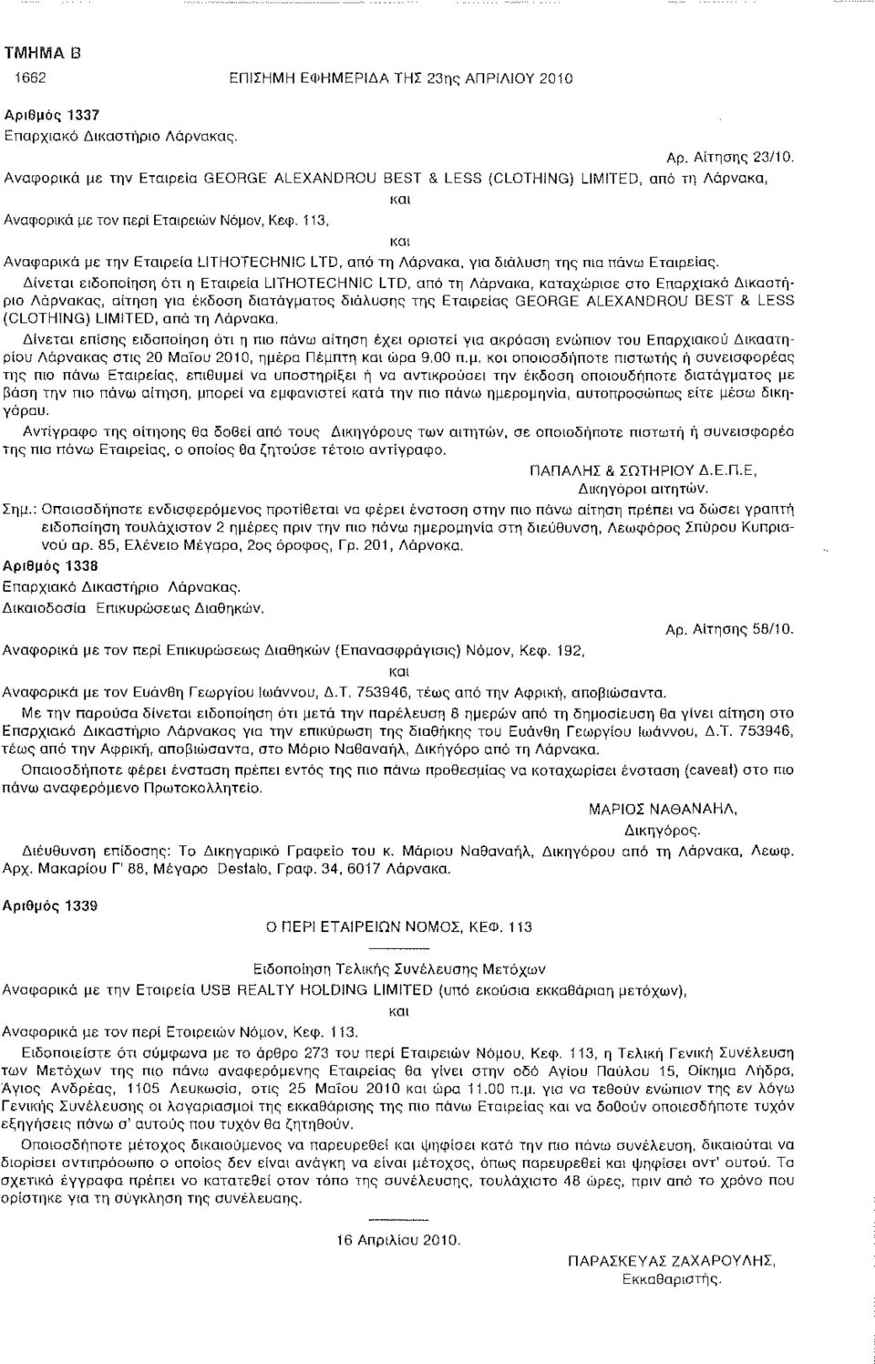 113, και Αναφορικά με την Εταιρεία LITHOTECHNIC LTD, από τη Λάρνακα, για διάλυση της πιο πάνω Εταιρείας.