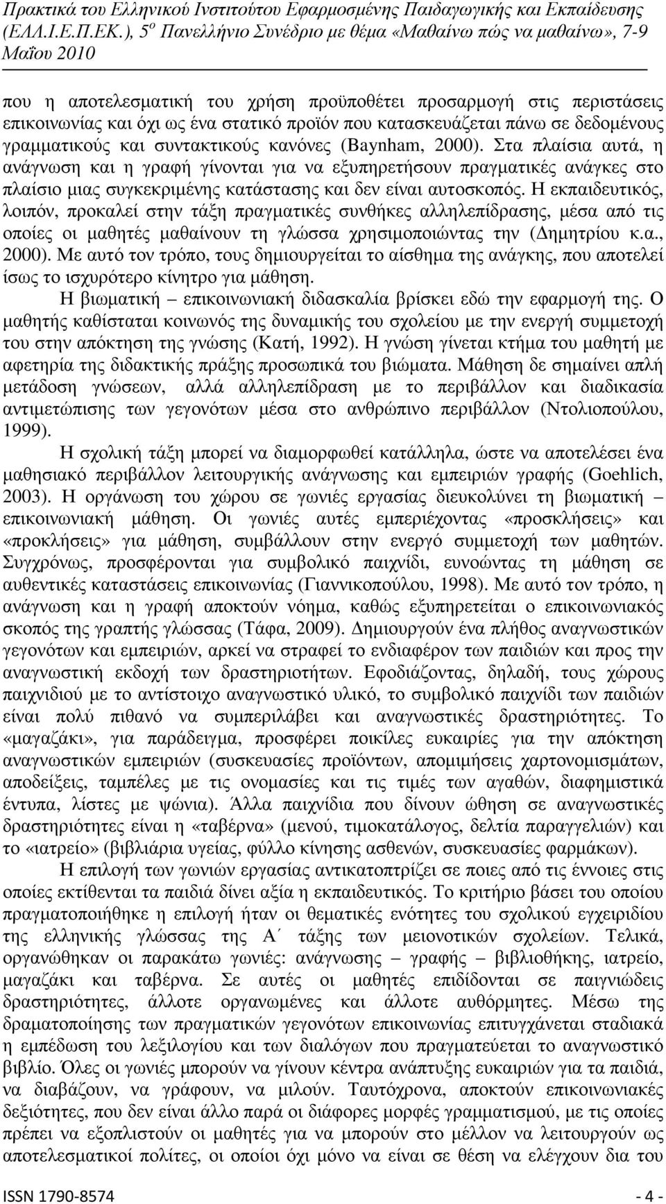 Η εκπαιδευτικός, λοιπόν, προκαλεί στην τάξη πραγµατικές συνθήκες αλληλεπίδρασης, µέσα από τις οποίες οι µαθητές µαθαίνουν τη γλώσσα χρησιµοποιώντας την ( ηµητρίου κ.α., 2000).