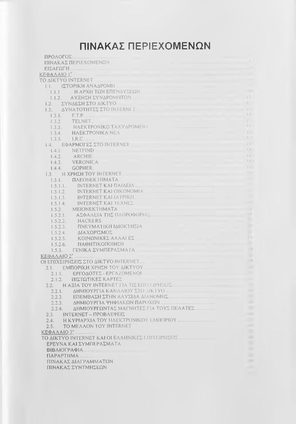 4.4. GOPHER. 1.5. Η ΧΡΗΣΗ TOY IN FFRNET 1.5.1. ΠΛΕΟΝΕΚ1ΗΜΑΤΛ 1.5.1.1. INTERNET ΚΛ1 ΠΑΙΔΕΙΑ... 1.5.1.2. INTERNET KAl ΟΙΚΟΝΟΜΙΑ... 1.5.1.3. INTERNET ΚΑΙ 1ΛΤΡ1Κ11... 1.5.14. INTERNET KAl I LXNLl 1.5.2. ΜΕΙΟΝΕΚΤΠΜΑΤΑ 1.