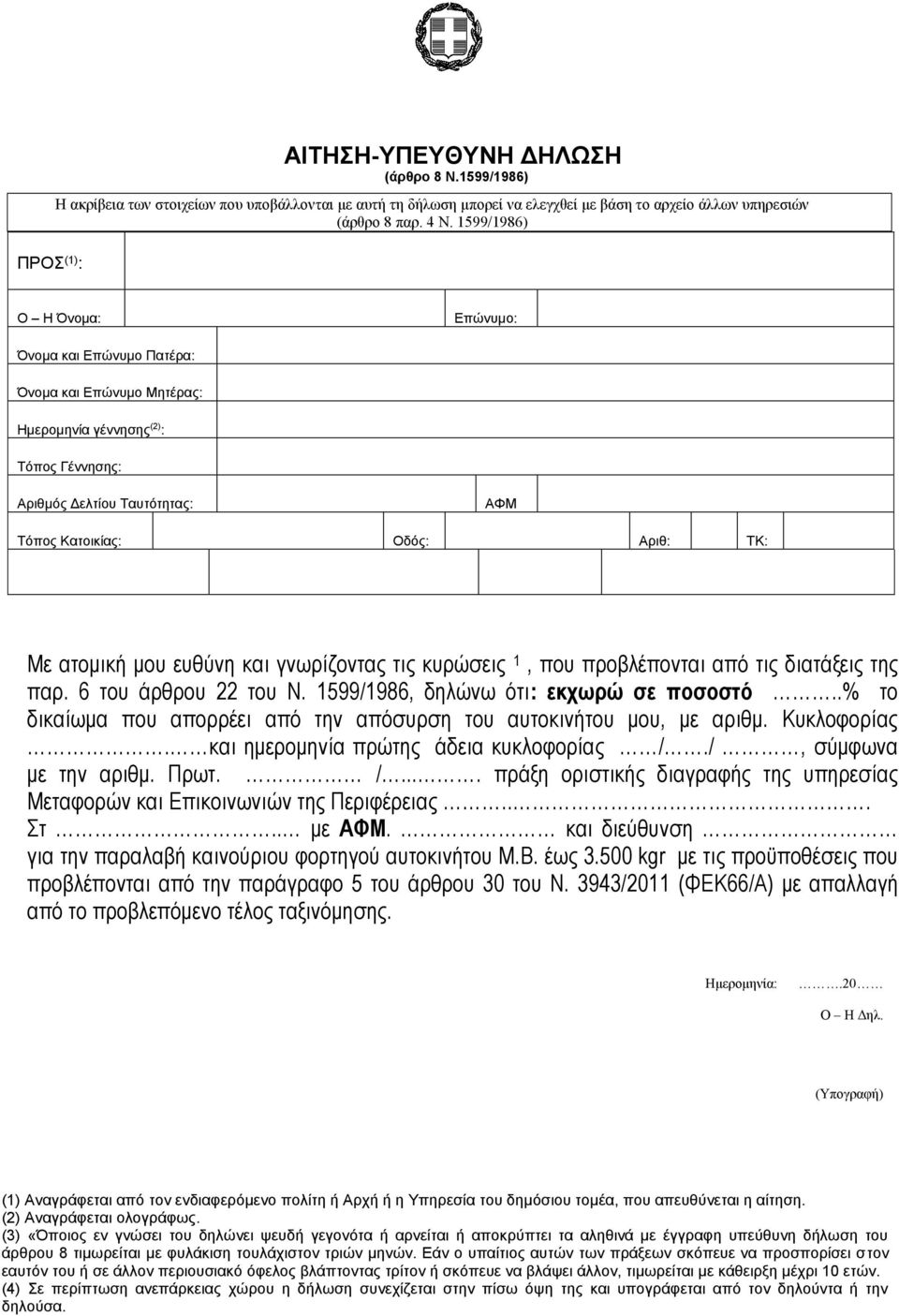 /, σύμφωνα με την αριθμ. Πρωτ. /.... πράξη οριστικής διαγραφής της υπηρεσίας Μεταφορών και Επικοινωνιών της Περιφέρειας... Στ.. με. και διεύθυνση για την παραλαβή καινούριου φορτηγού αυτοκινήτου Μ.Β.