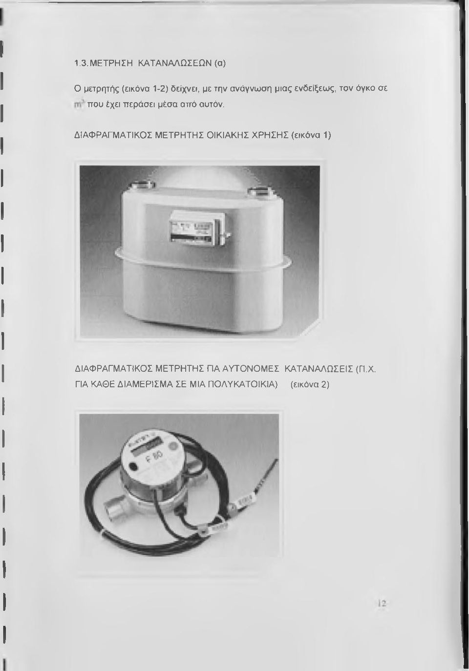 ΔΙΑΦΡΑΓΜΑΤΙΚΟΣ ΜΕΤΡΗΤΗΣ ΟΙΚΙΑΚΗΣ ΧΡΗΣΗΣ (εικόνα 1) ΔΙΑΦΡΑΓΜΑΤΙΚΟΣ ΜΕΤΡΗΤΗΣ