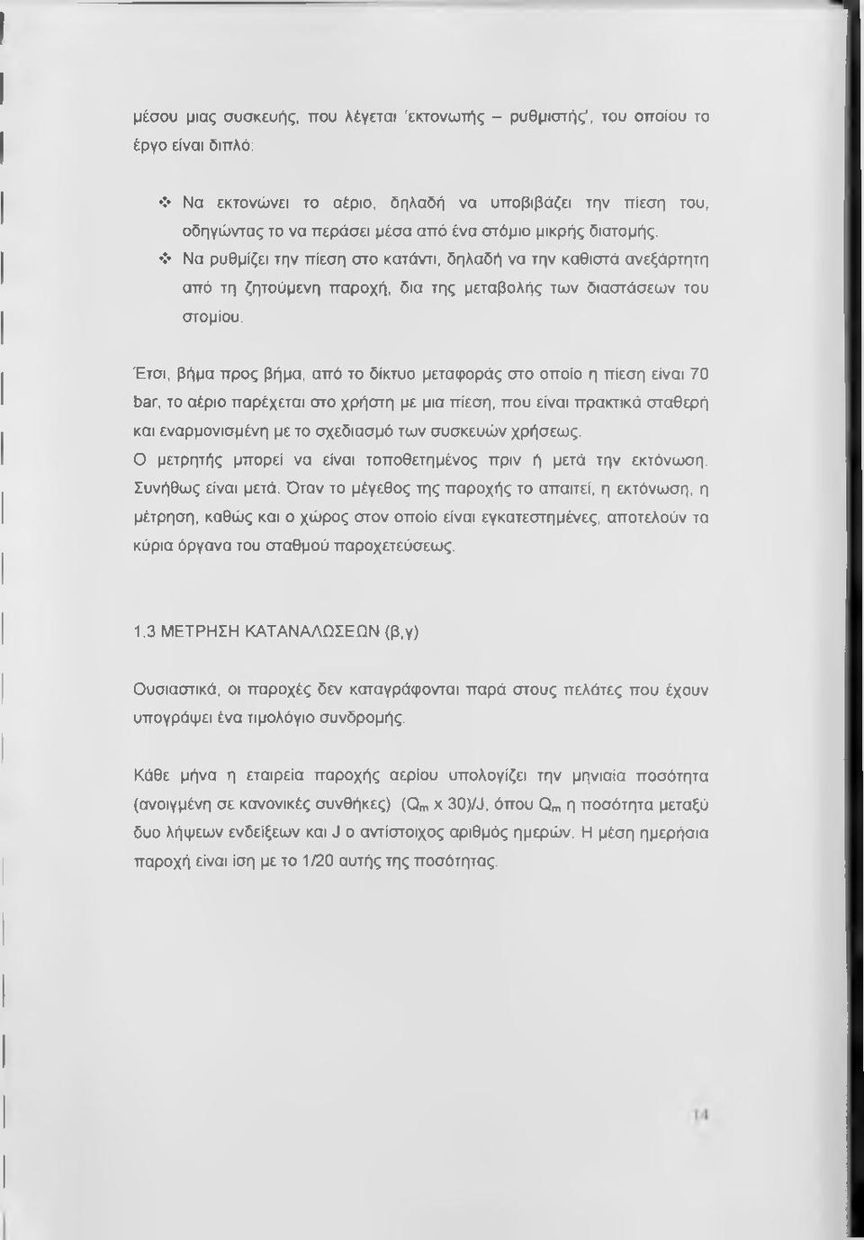 Έτσι, βήμα προς βήμα, από το δίκτυο μεταφοράς στο οποίο η πίεση είναι 70 bar, το αέριο παρέχεται στο χρήστη με μια πίεση, που είναι πρακτικά σταθερή και εναρμονισμένη με το σχεδίασμά των συσκευών