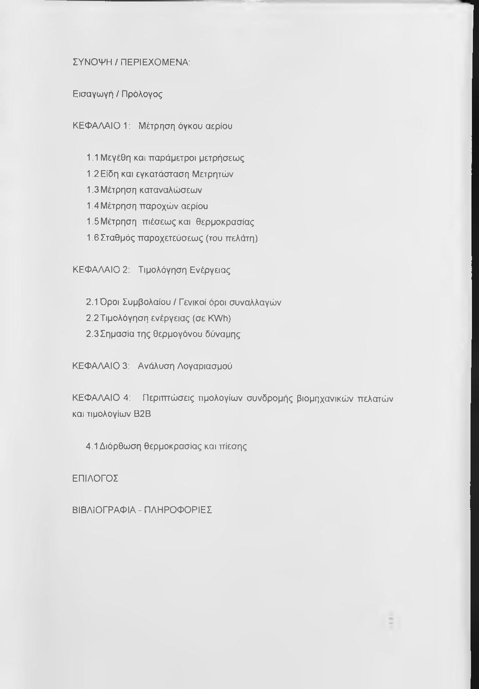 6Σταθμός παροχετεύσεως (του πελάτη) ΚΕΦΑΛΑΙΟ 2: Τιμολόγηση Ενέργειας 2.1 Όροι Συμβολαίου / Γενικοί όροι συναλλαγών 2.2Τιμολόγηση ενέργειας (σε KWh) 2.