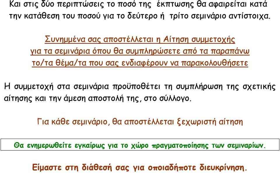 παρακολουθήσετε Η συμμετοχή στα σεμινάρια προϋποθέτει τη συμπλήρωση της σχετικής αίτησης και την άμεση αποστολή της, στο σύλλογο.