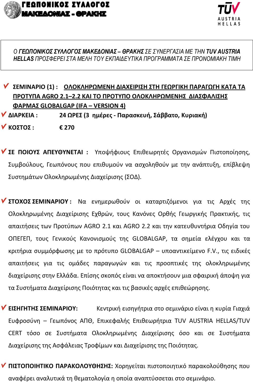 2 ΚΑΙ ΤΟ ΠΡΟΤΥΠΟ ΟΛΟΚΛΗΡΩΜΕΝΗΣ ΔΙΑΣΦΑΛΙΣΗΣ ΦΑΡΜΑΣ GLOBALGAP (IFA VERSION 4) ΔΙΑΡΚΕΙΑ : 24 ΩΡΕΣ (3 ημέρες - Παρασκευή, Σάββατο, Κυριακή) ΚΟΣΤΟΣ : 270 ΣΕ ΠΟΙΟΥΣ ΑΠΕΥΘΥΝΕΤΑΙ : Υποψήφιους Επιθεωρητές