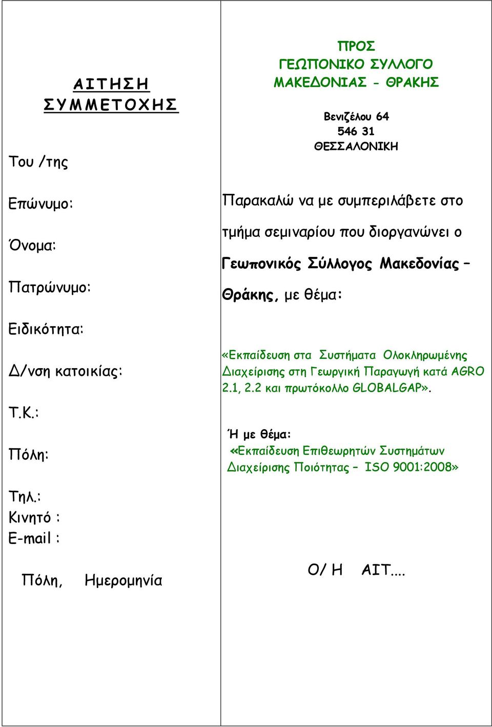 Ειδικότητα: Δ/νση κατοικίας: Τ.Κ.: Πόλη: «Εκπαίδευση στα Συστήματα Ολοκληρωμένης Διαχείρισης στη Γεωργική Παραγωγή κατά AGRO 2.1, 2.