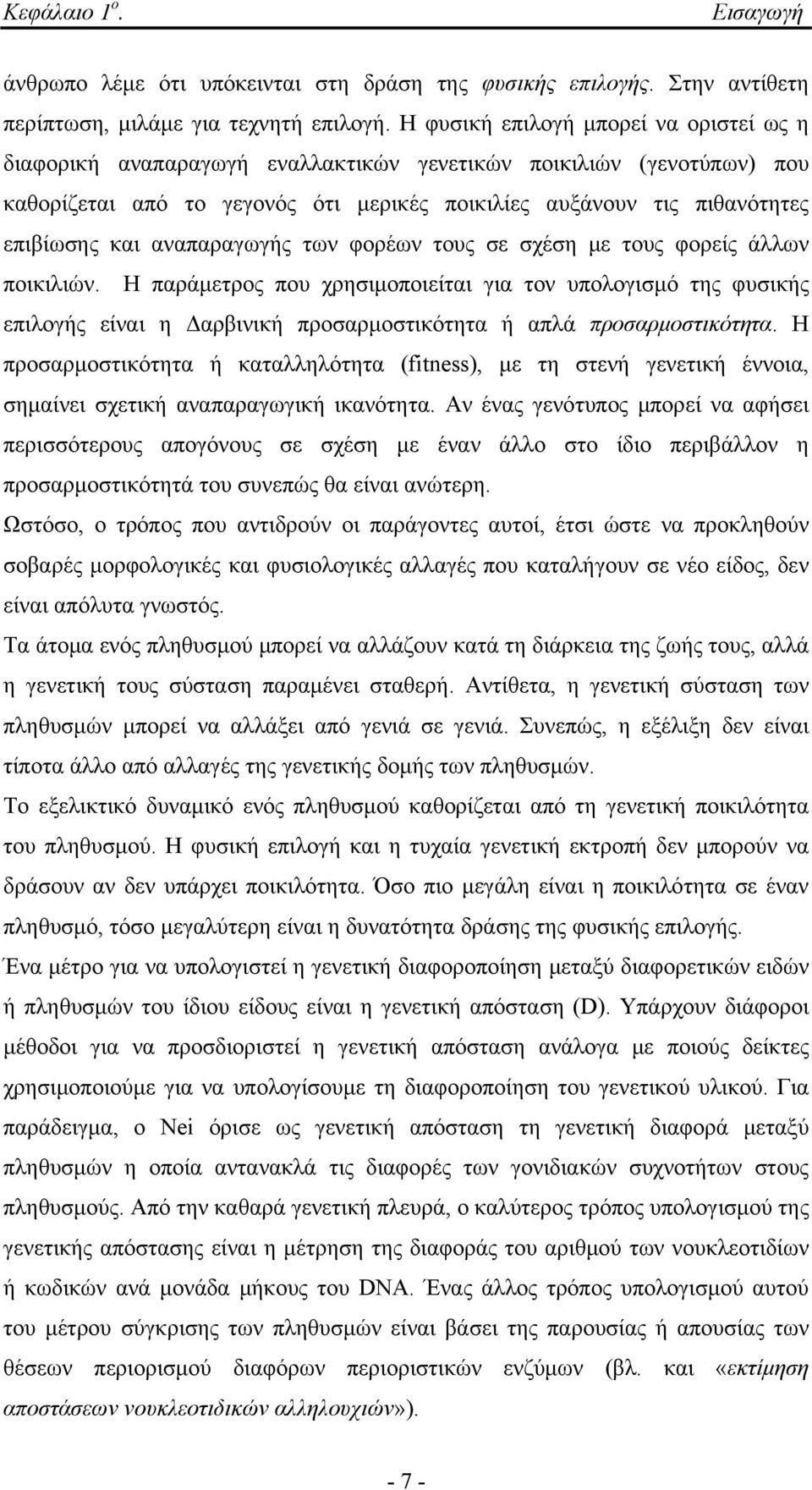 αναπαραγωγής των φορέων τους σε σχέση με τους φορείς άλλων ποικιλιών.