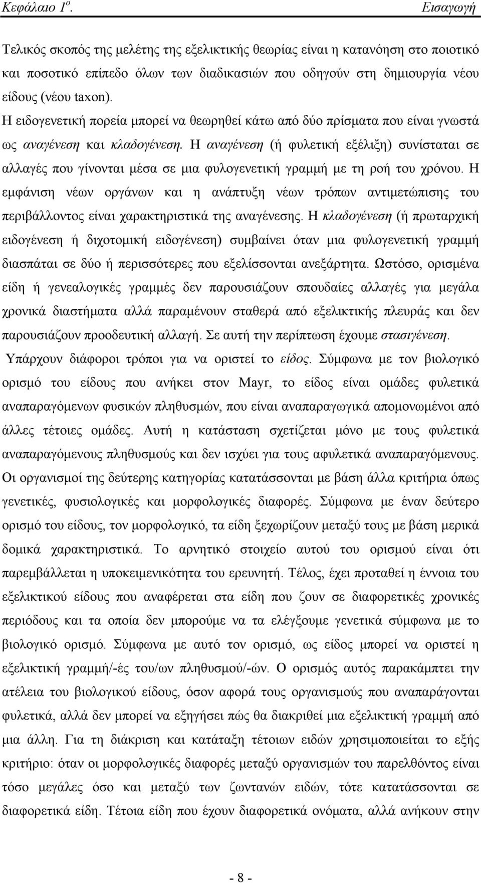 Η αναγένεση (ή φυλετική εξέλιξη) συνίσταται σε αλλαγές που γίνονται μέσα σε μια φυλογενετική γραμμή με τη ροή του χρόνου.