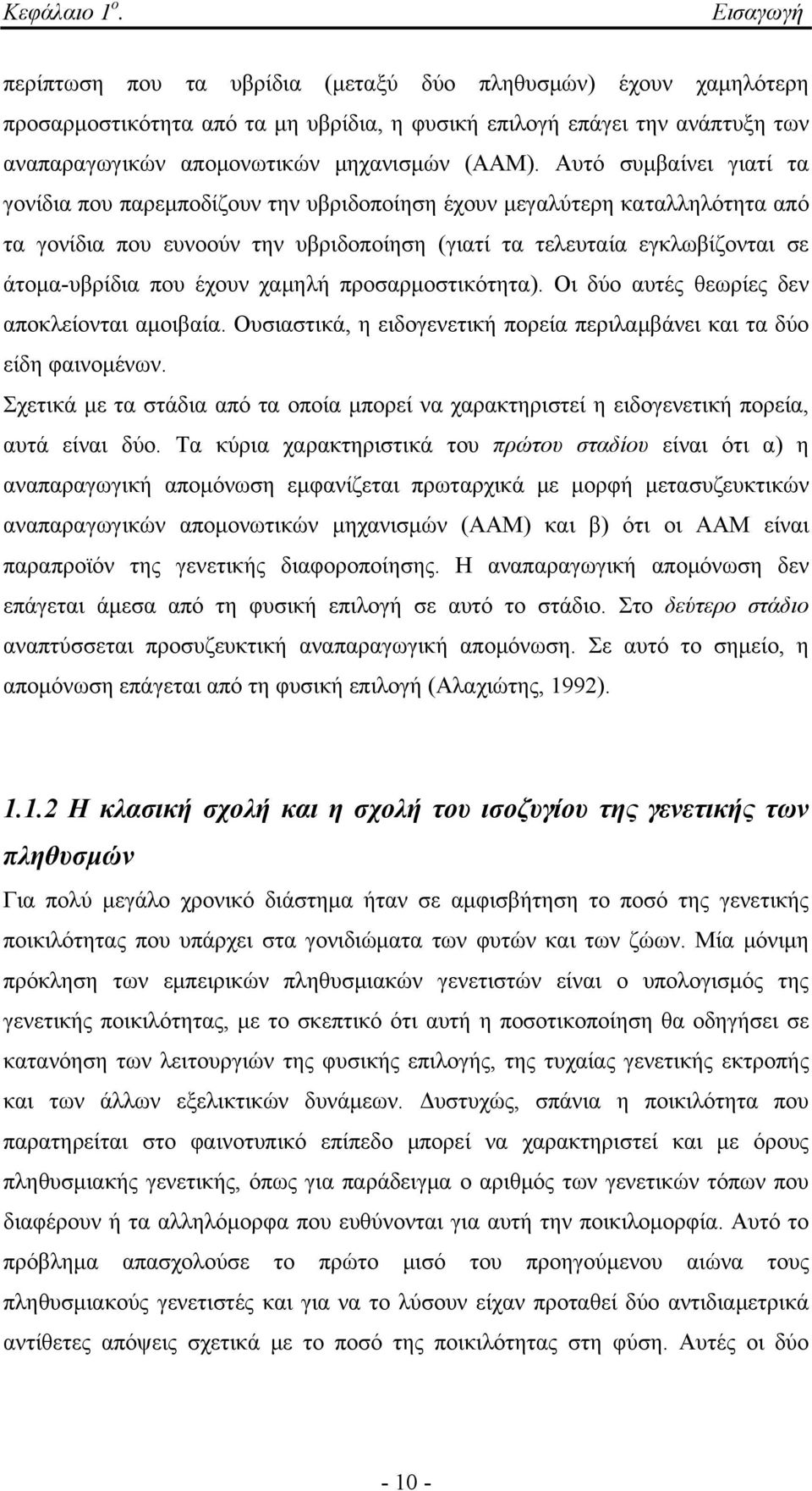 Αυτό συμβαίνει γιατί τα γονίδια που παρεμποδίζουν την υβριδοποίηση έχουν μεγαλύτερη καταλληλότητα από τα γονίδια που ευνοούν την υβριδοποίηση (γιατί τα τελευταία εγκλωβίζονται σε άτομα-υβρίδια που