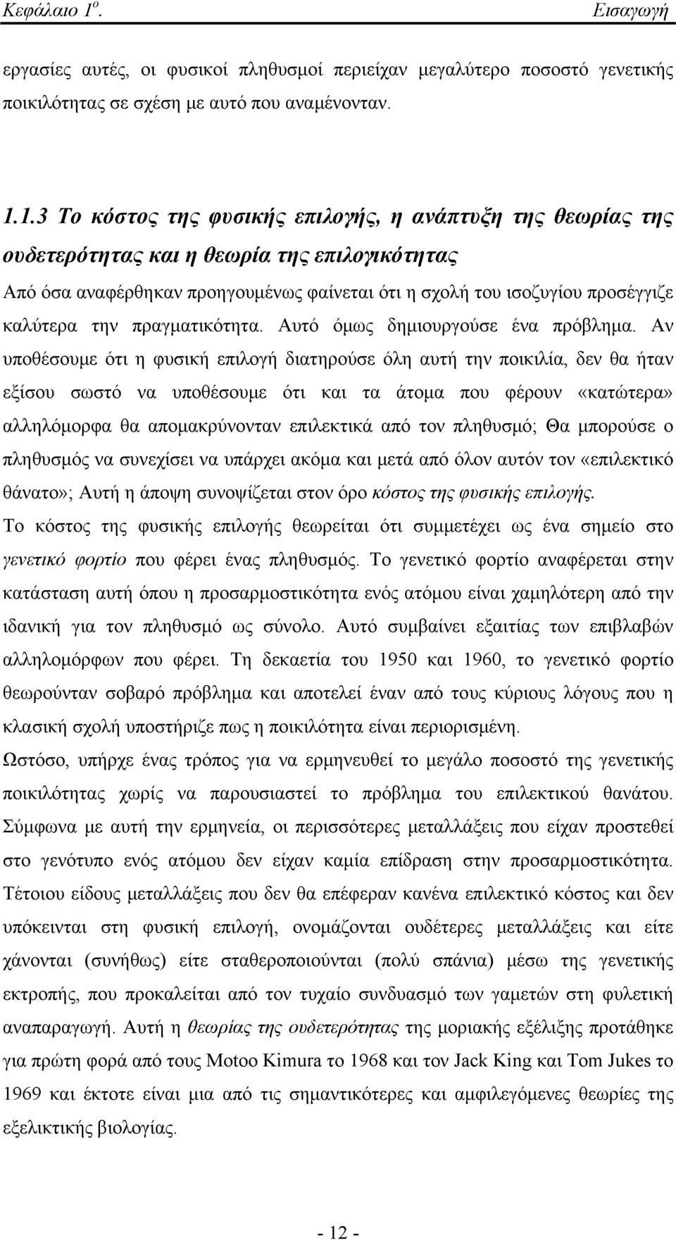 1.3 Το κόστος της φυσικής επιλογής, η ανάπτυξη της θεωρίας της ουδετερότητας και η θεωρία της επιλογικότητας Από όσα αναφέρθηκαν προηγουμένως φαίνεται ότι η σχολή του ισοζυγίου προσέγγιζε καλύτερα