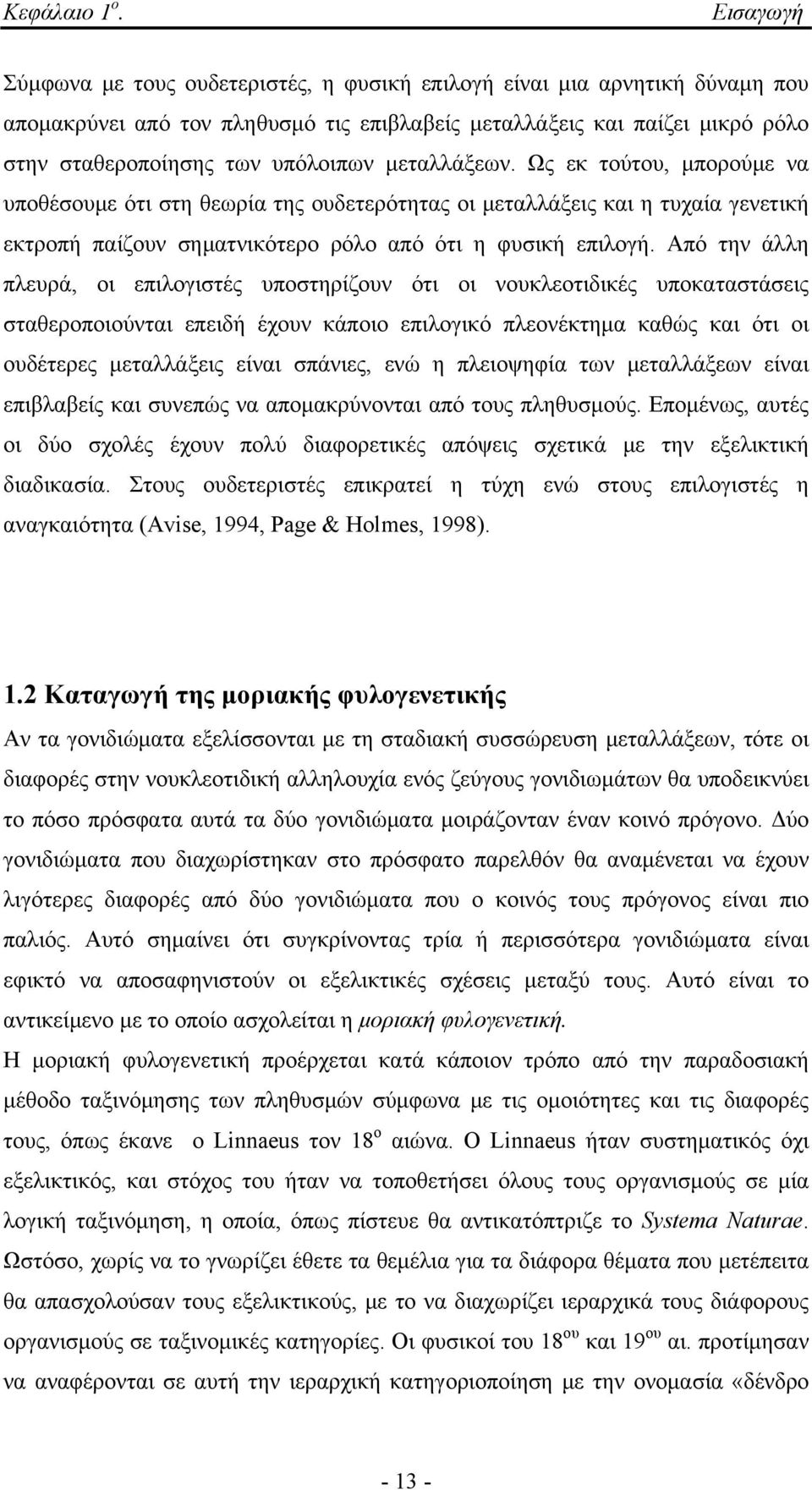 μεταλλάξεων. Ως εκ τούτου, μπορούμε να υποθέσουμε ότι στη θεωρία της ουδετερότητας οι μεταλλάξεις και η τυχαία γενετική εκτροπή παίζουν σηματνικότερο ρόλο από ότι η φυσική επιλογή.