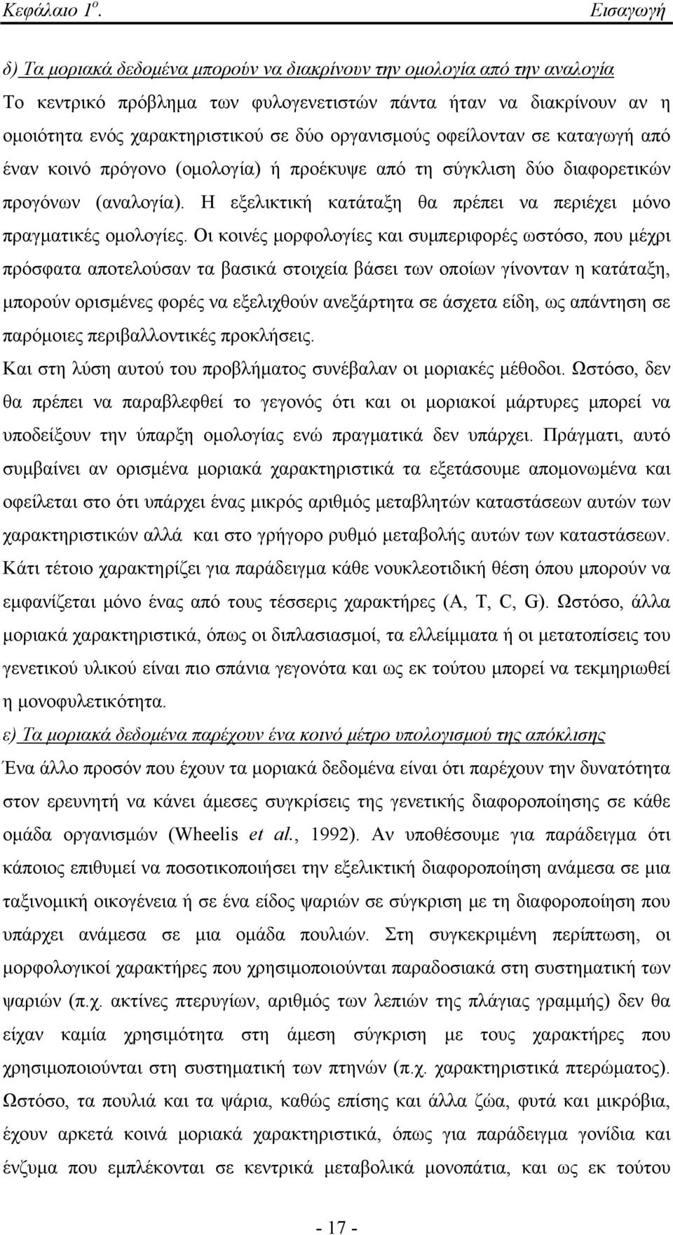 οργανισμούς οφείλονταν σε καταγωγή από έναν κοινό πρόγονο (ομολογία) ή προέκυψε από τη σύγκλιση δύο διαφορετικών προγόνων (αναλογία).