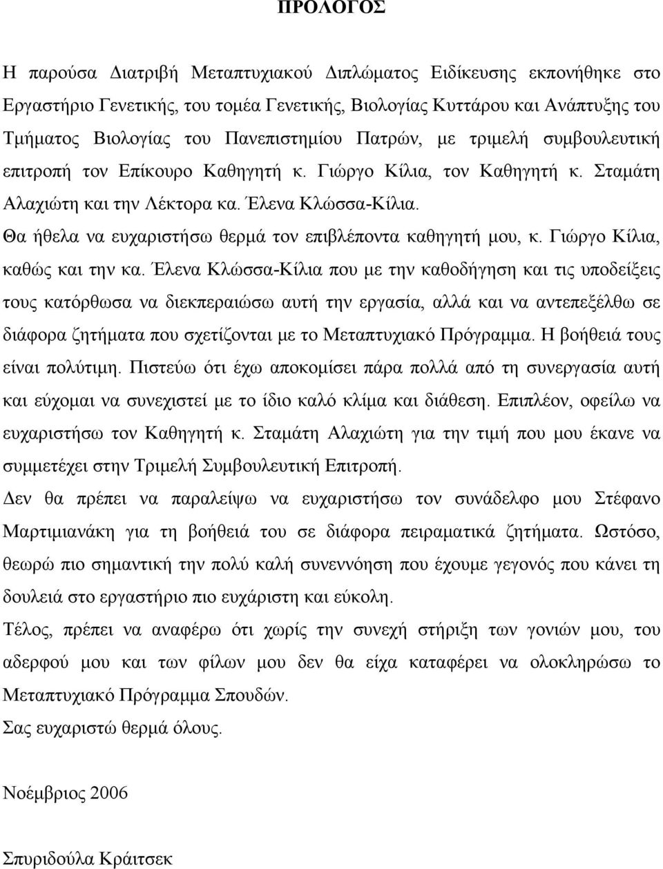 Θα ήθελα να ευχαριστήσω θερμά τον επιβλέποντα καθηγητή μου, κ. Γιώργο Κίλια, καθώς και την κα.