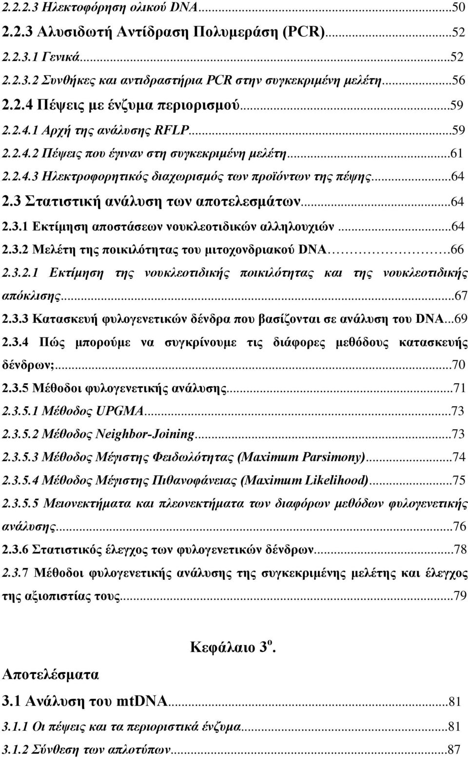 3 Στατιστική ανάλυση των αποτελεσμάτων...64 2.3.1 Εκτίμηση αποστάσεων νουκλεοτιδικών αλληλουχιών...64 2.3.2 Μελέτη της ποικιλότητας του μιτοχονδριακού DNA.66 2.3.2.1 Εκτίμηση της νουκλεοτιδικής ποικιλότητας και της νουκλεοτιδικής απόκλισης.