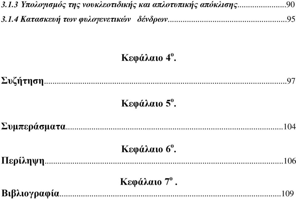 ..95 Κεφάλαιο 4 ο. Συζήτηση...97 Κεφάλαιο 5 ο. Συμπεράσματα.