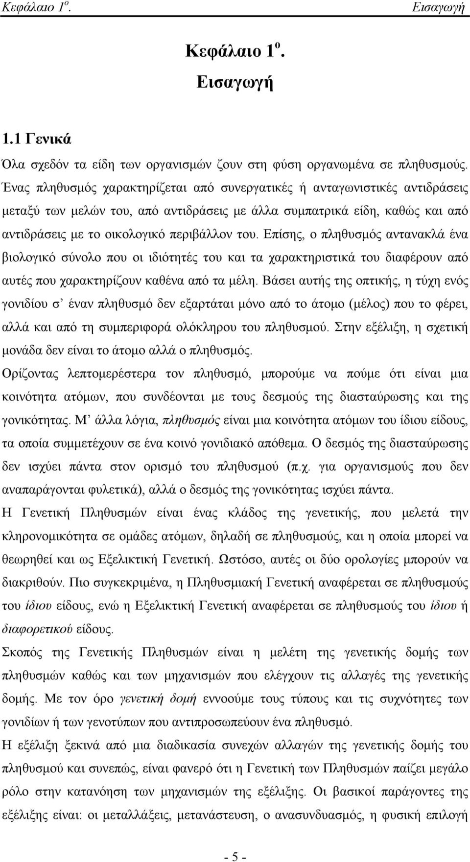 Επίσης, ο πληθυσμός αντανακλά ένα βιολογικό σύνολο που οι ιδιότητές του και τα χαρακτηριστικά του διαφέρουν από αυτές που χαρακτηρίζουν καθένα από τα μέλη.