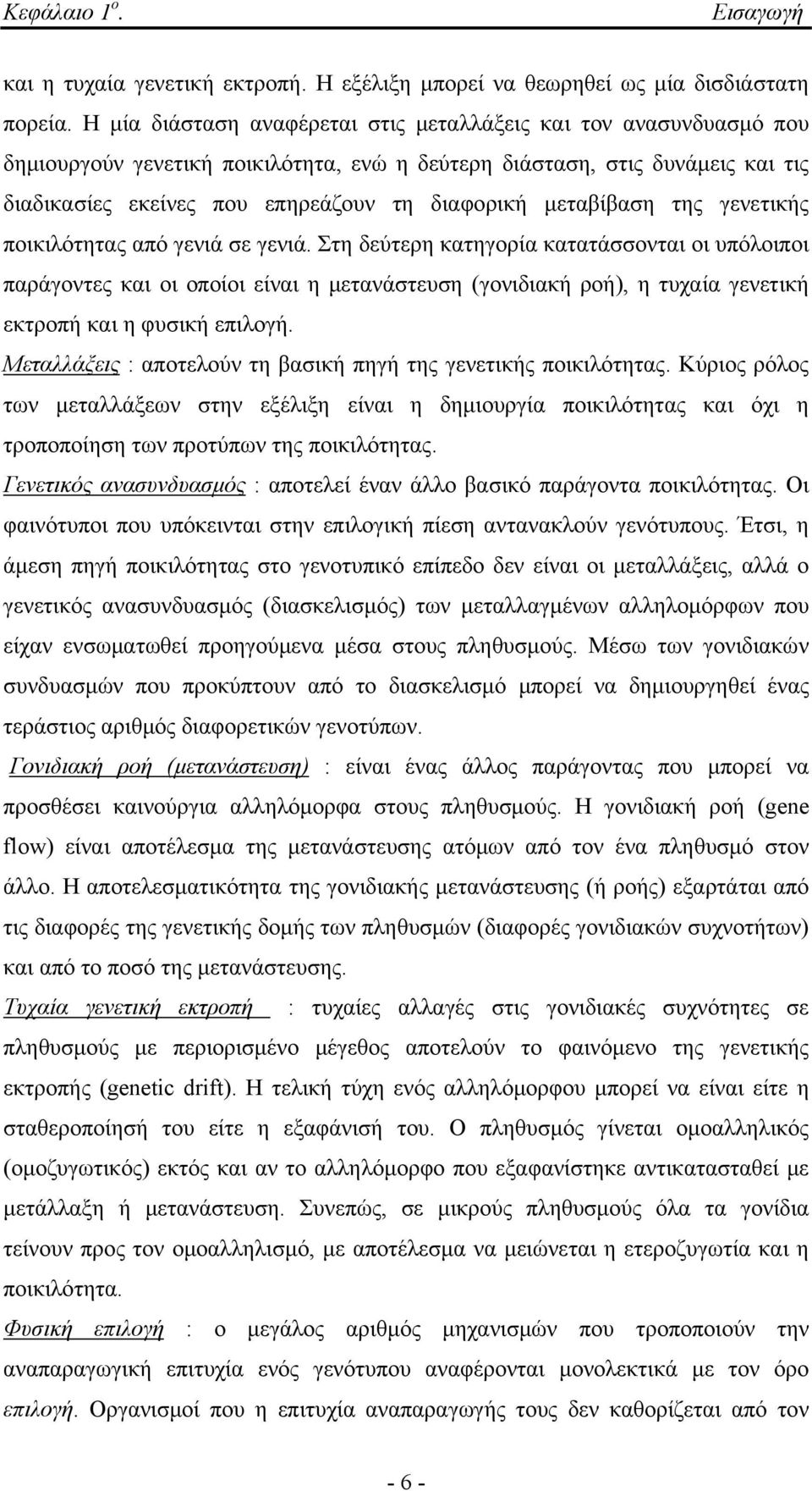 μεταβίβαση της γενετικής ποικιλότητας από γενιά σε γενιά.