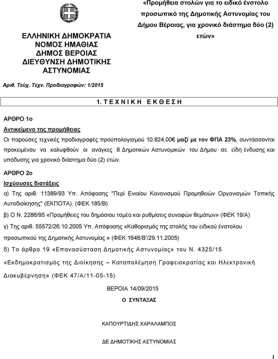 824,00 μαζί με τον ΦΠΑ 23%, συντάσσονται προκειμένου να καλυφθούν οι ανάγκες 8 Δημοτικών Αστυνομικών του Δήμου σε είδη ένδυσης και υπόδυσης για χρονικό διάστημα δύο (2) ετών.