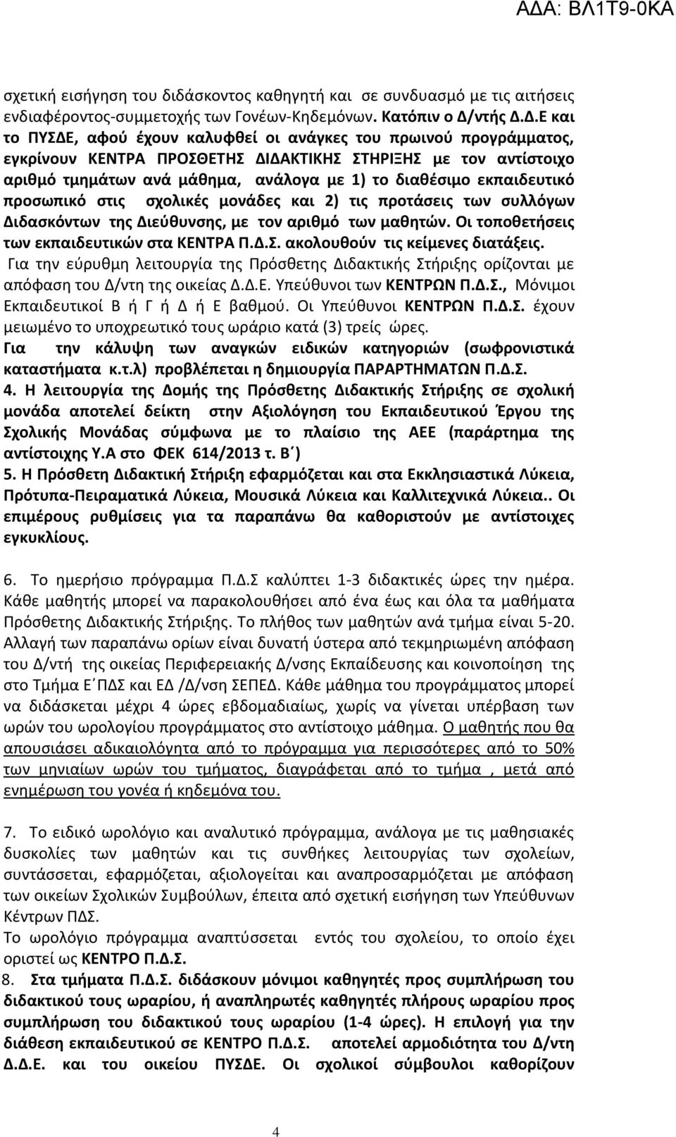 Δ.Ε και το ΠΥΣΔΕ, αφού έχουν καλυφθεί οι ανάγκες του πρωινού προγράμματος, εγκρίνουν ΚΕΝΤΡΑ ΠΡΟΣΘΕΤΗΣ ΔΙΔΑΚΤΙΚΗΣ ΣΤΗΡΙΞΗΣ με τον αντίστοιχο αριθμό τμημάτων ανά μάθημα, ανάλογα με 1) το διαθέσιμο