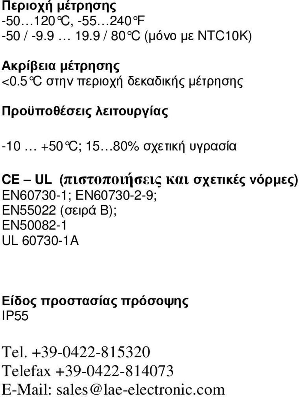 (πιστοποιήσεις και σχετικές νόρµες) EN60730-1; EN60730-2-9; EN55022 (σειρά B); EN50082-1 UL 60730-1A