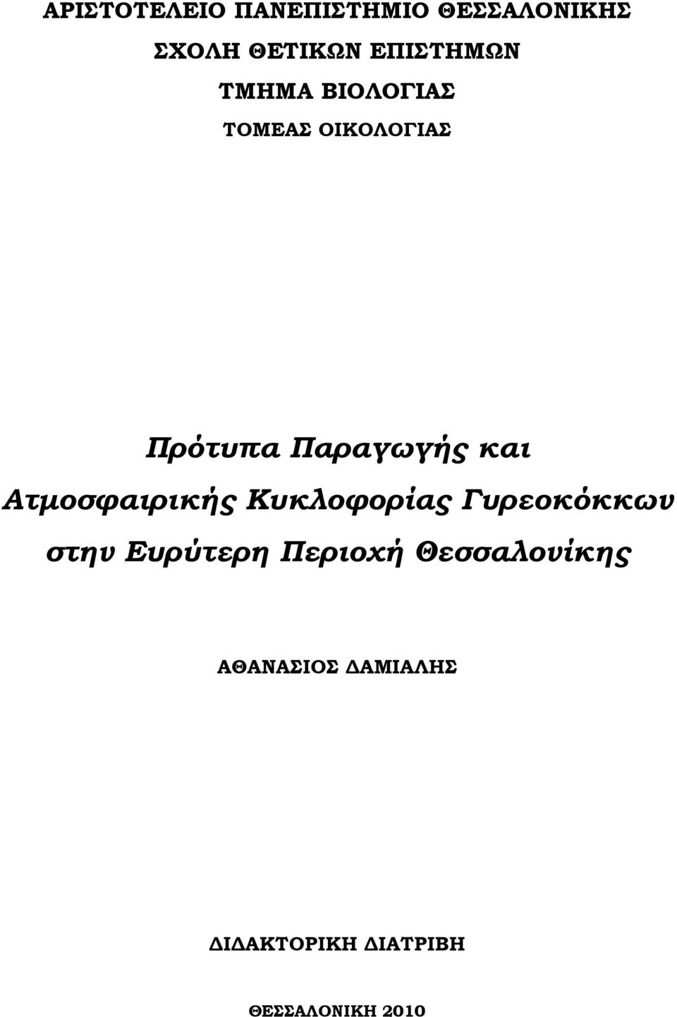 και Ατμοσφαιρικής Κυκλοφορίας Γυρεοκόκκων στην Ευρύτερη