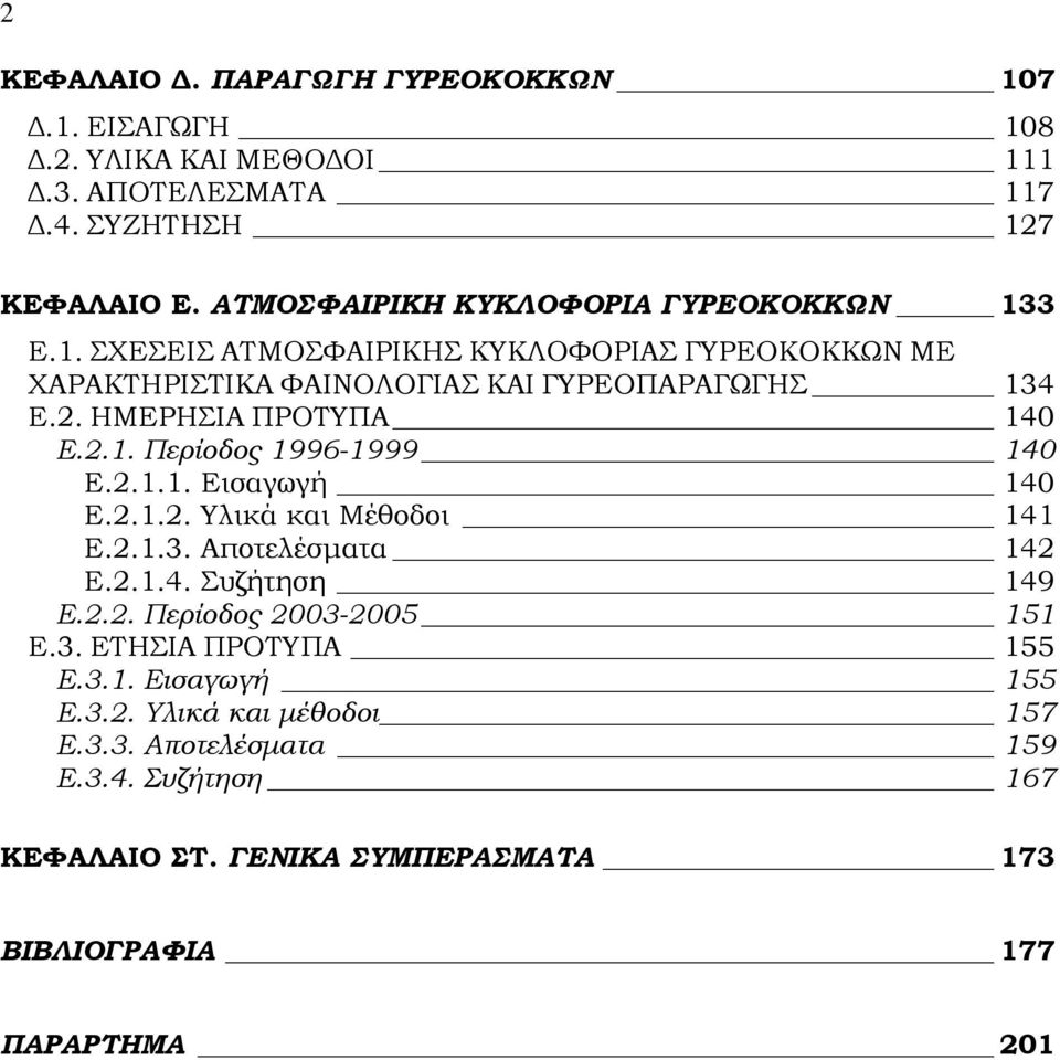 ΗΜΕΡΗΣΙΑ ΠΡΟΤΥΠΑ 140 Ε.2.1. Περίοδος 1996-1999 140 Ε.2.1.1. Εισαγωγή 140 Ε.2.1.2. Υλικά και Μέθοδοι 141 Ε.2.1.3. Αποτελέσματα 142 Ε.2.1.4. Συζήτηση 149 Ε.2.2. Περίοδος 2003-2005 151 Ε.