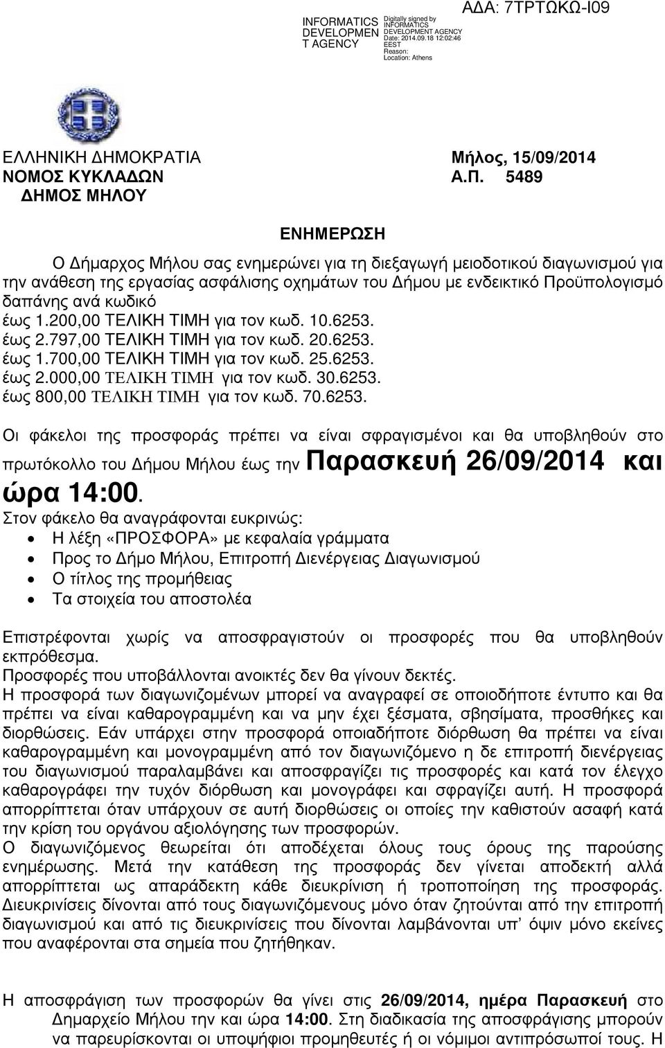 200,00 TEΛΙΚΗ ΤΙΜΗ για τον κωδ. 10.6253. έως 2.797,00 ΤΕΛΙΚΗ ΤΙΜΗ για τον κωδ. 20.6253. έως 1.700,00 ΤΕΛΙΚΗ ΤΙΜΗ για τον κωδ. 25.6253. έως 2.000,00 ΤΕΛΙΚΗ ΤΙΜΗ για τον κωδ. 30.6253. έως 800,00 ΤΕΛΙΚΗ ΤΙΜΗ για τον κωδ.