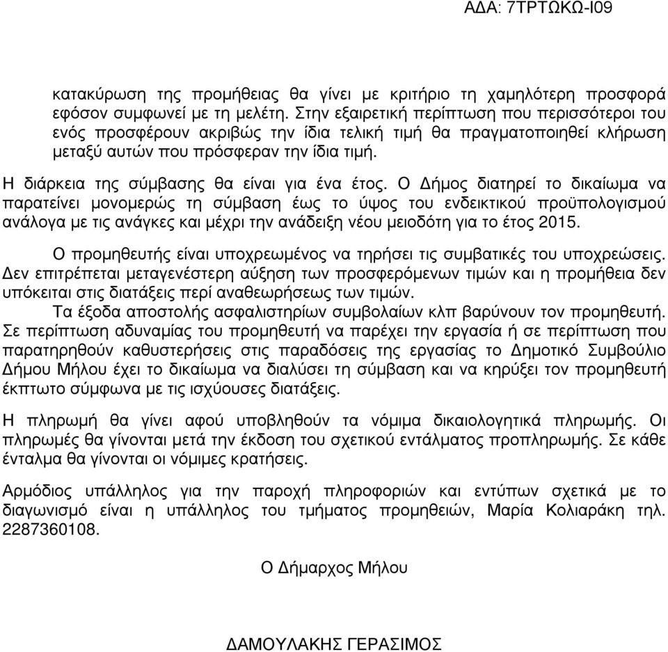 Η διάρκεια της σύµβασης θα είναι για ένα έτος.