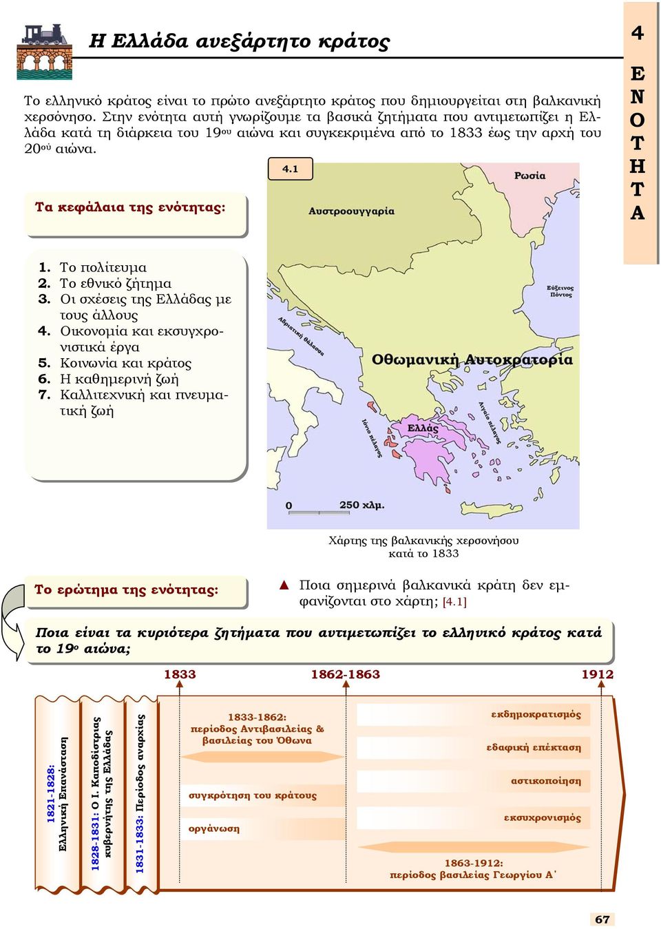 1 Ε Ν Ο Τ Η Τ Α 1. Το πολίτευµα 2. Το εθνικό ζήτηµα 3. Οι χέεις της Ελλάδας µε τους άλλους 4. Οικονοµία και εκυγχρονιτικά έργα 5. Κοινωνία και κράτος 6. Η καθηµερινή ζωή 7.