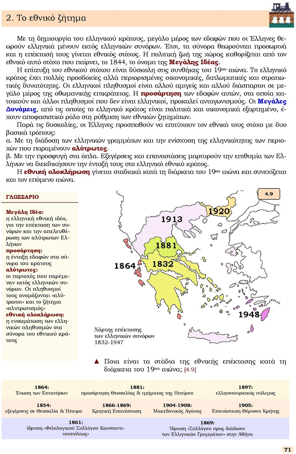 Η επίτευξη του εθνικού τόχου είναι δύκολη τις υνθήκες του 19 ου αιώνα. Το ελληνικό κράτος έχει πολλές προδοκίες αλλά περιοριµένες οικονοµικές, διπλωµατικές και τρατιωτικές δυνατότητες.