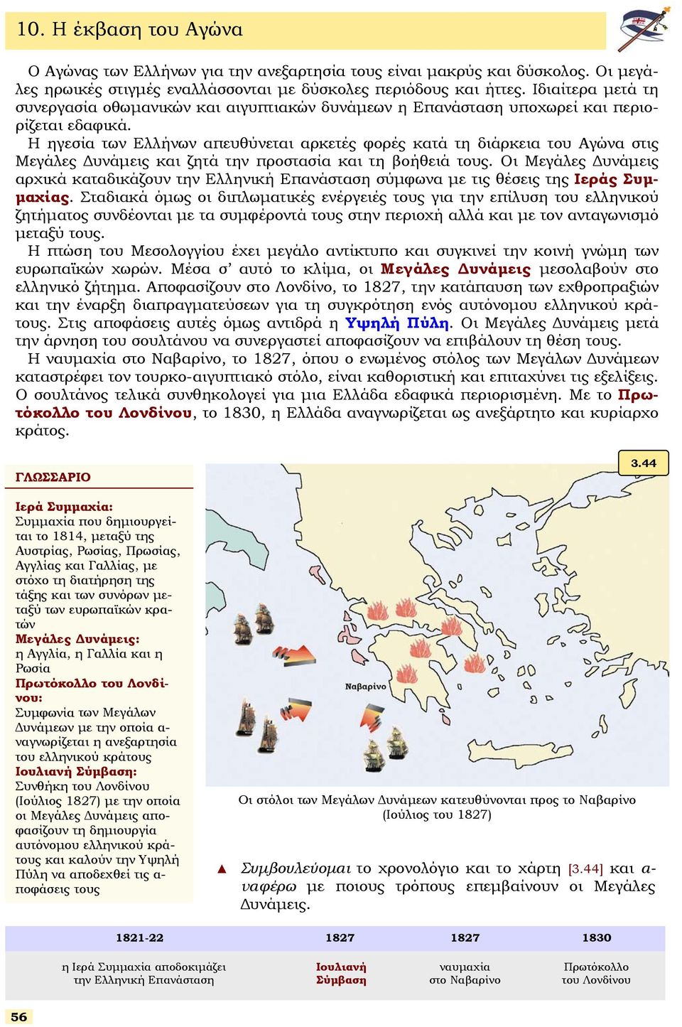 Η ηγεία των Ελλήνων απευθύνεται αρκετές φορές κατά τη διάρκεια του Αγώνα τις Μεγάλες υνάµεις και ζητά την προταία και τη βοήθειά τους.